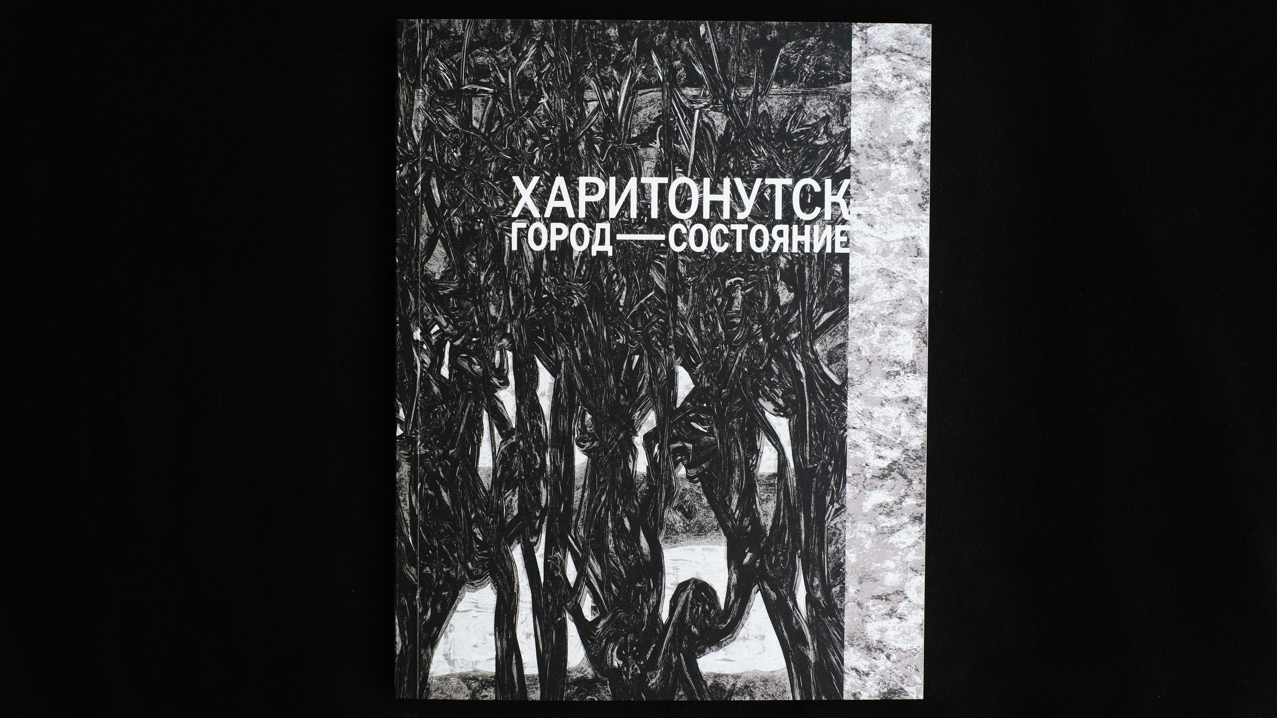 Харитонутск. Город состояние (2025)