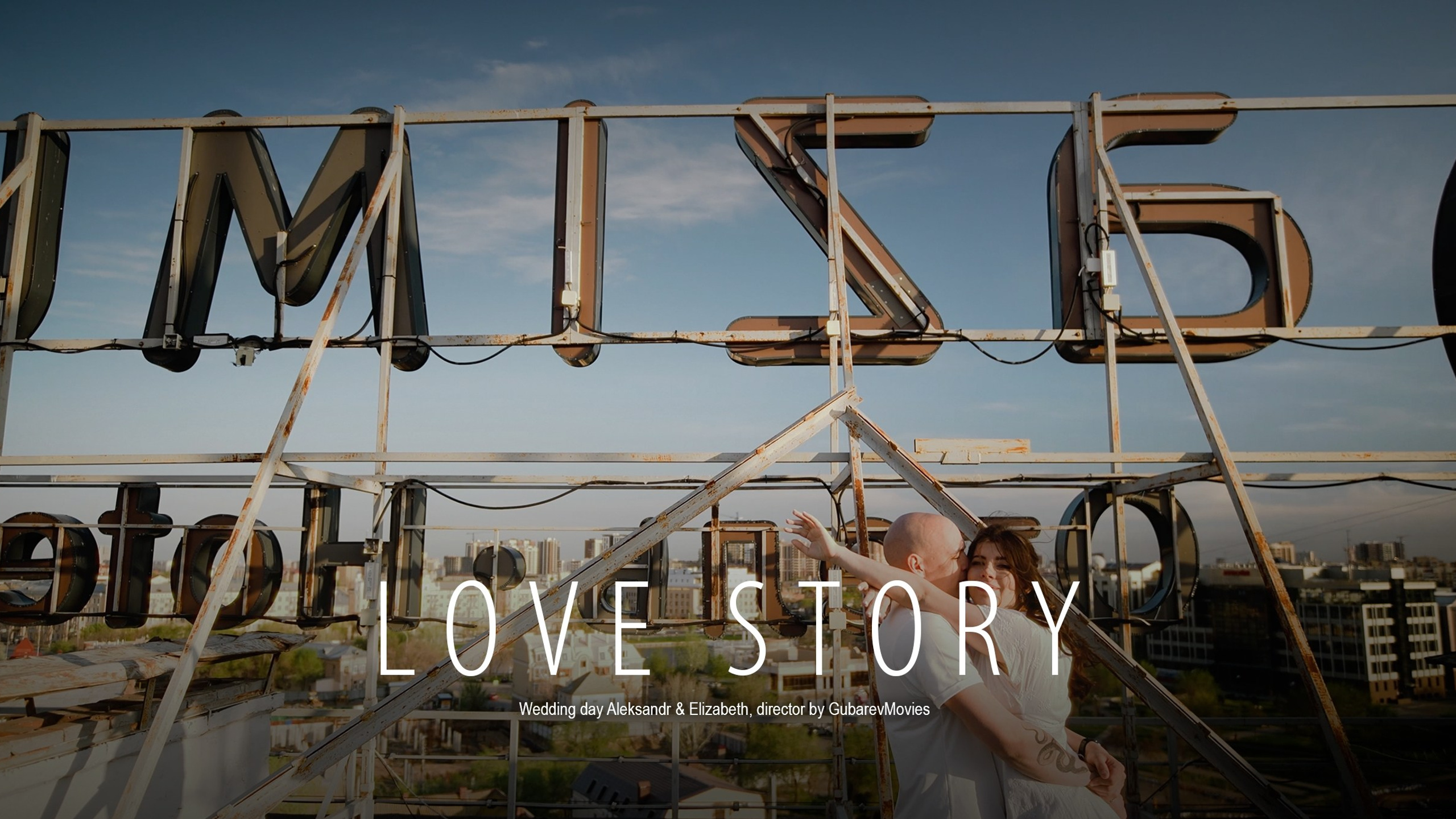 Love Story. Видеограф в Астрахани и Москве Сергей Губарев