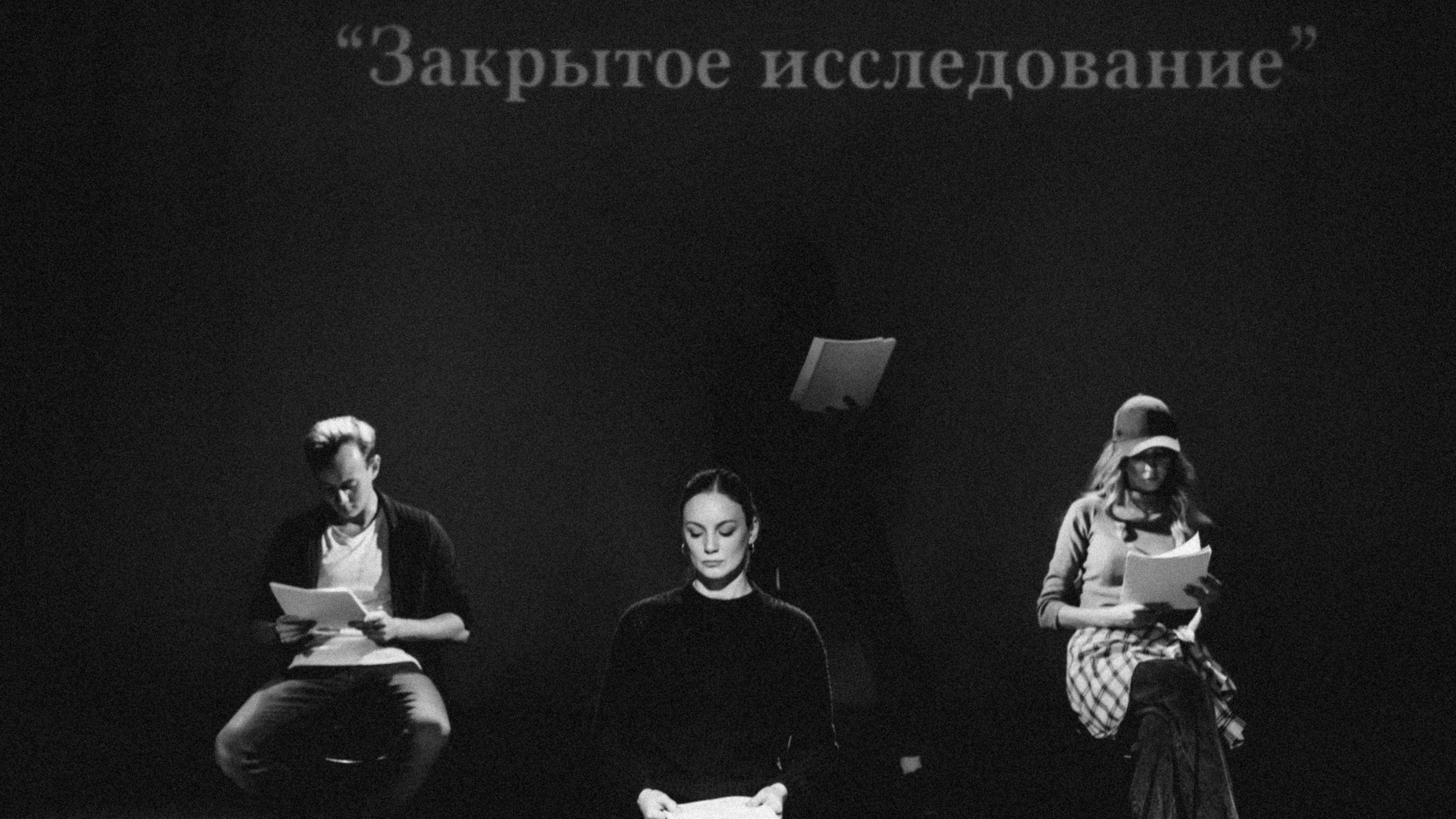 «Закрытое исследование»