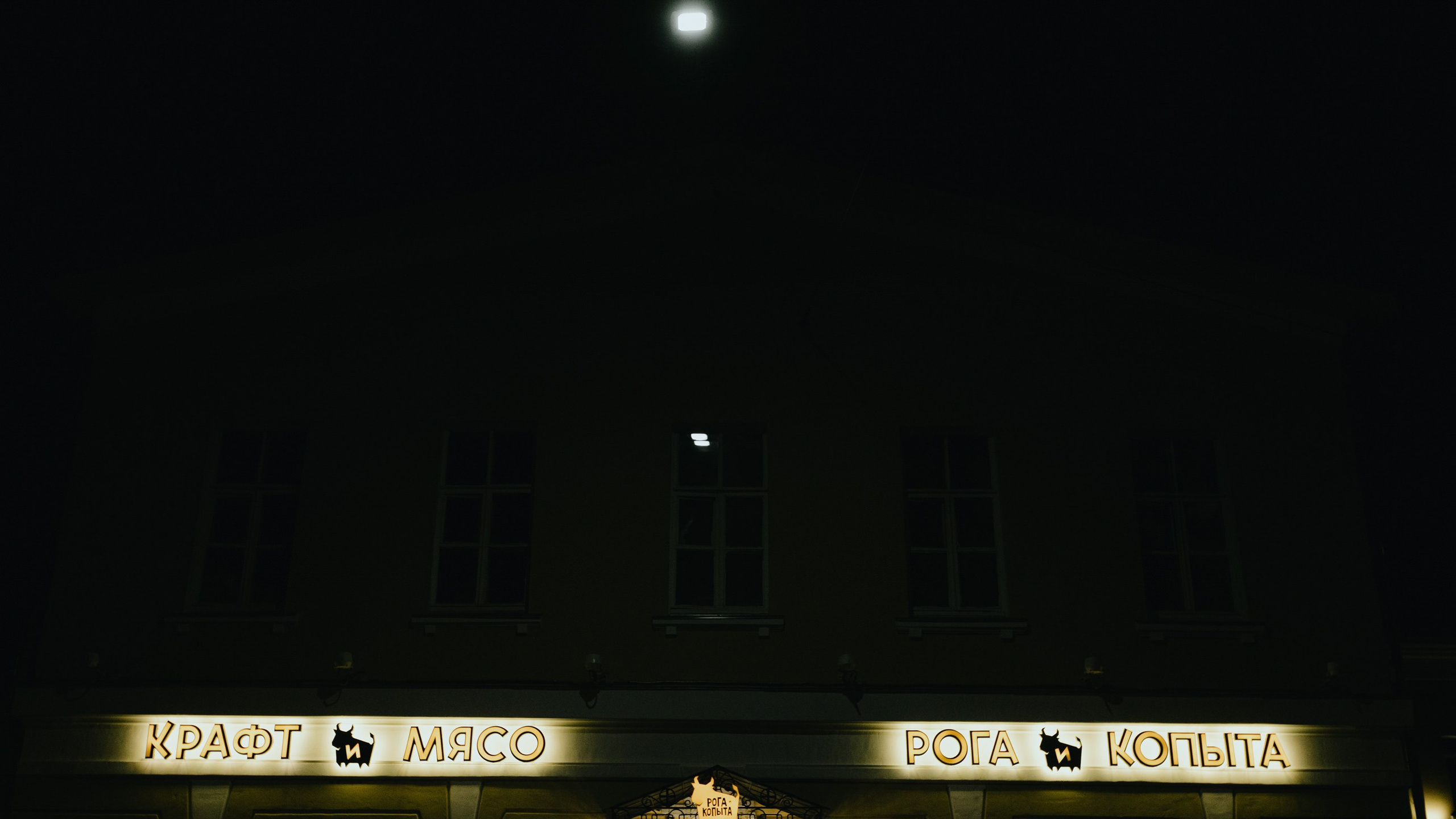 Рога и Копыта корпоратив