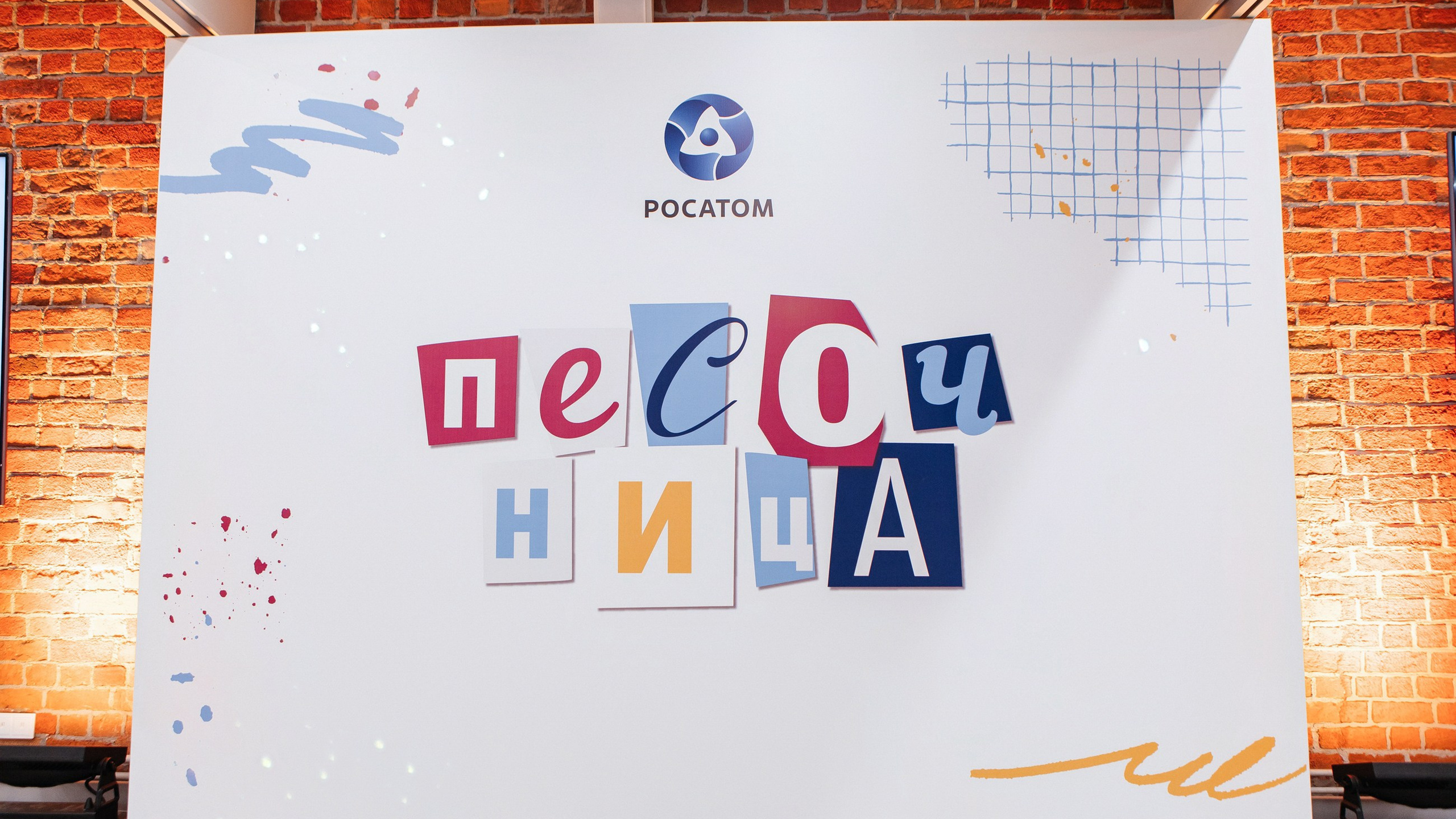 Росатом Песочница