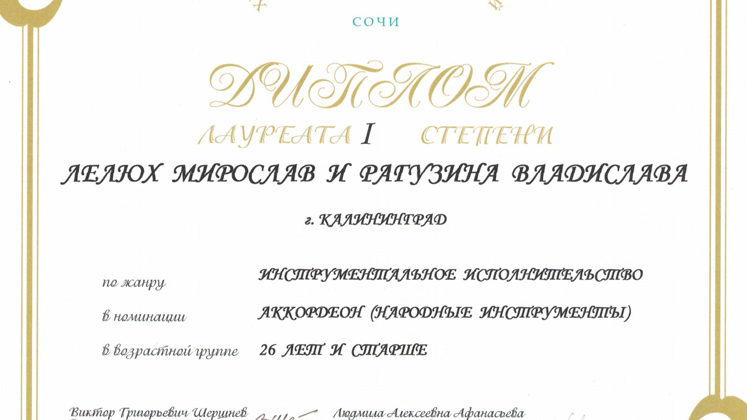 Достижения. Аккордеонист Мирослав Лелюх