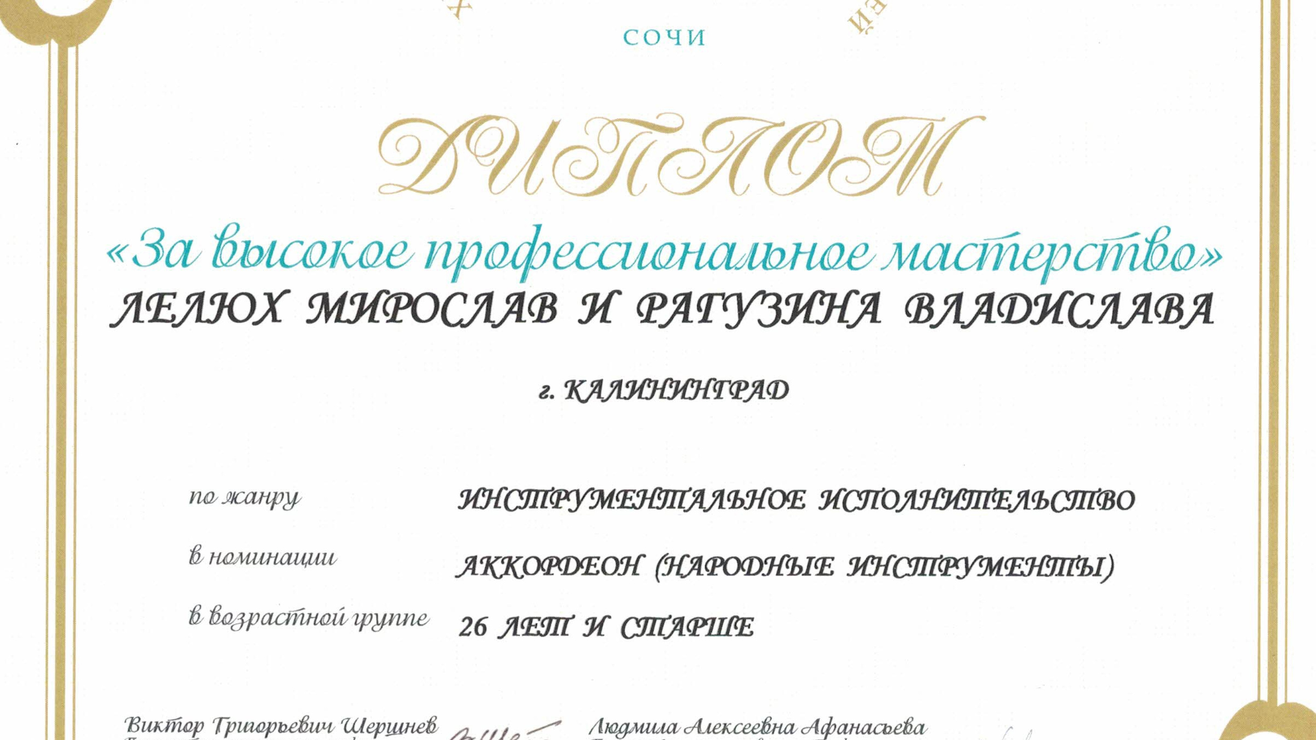 Достижения. Аккордеонист Мирослав Лелюх