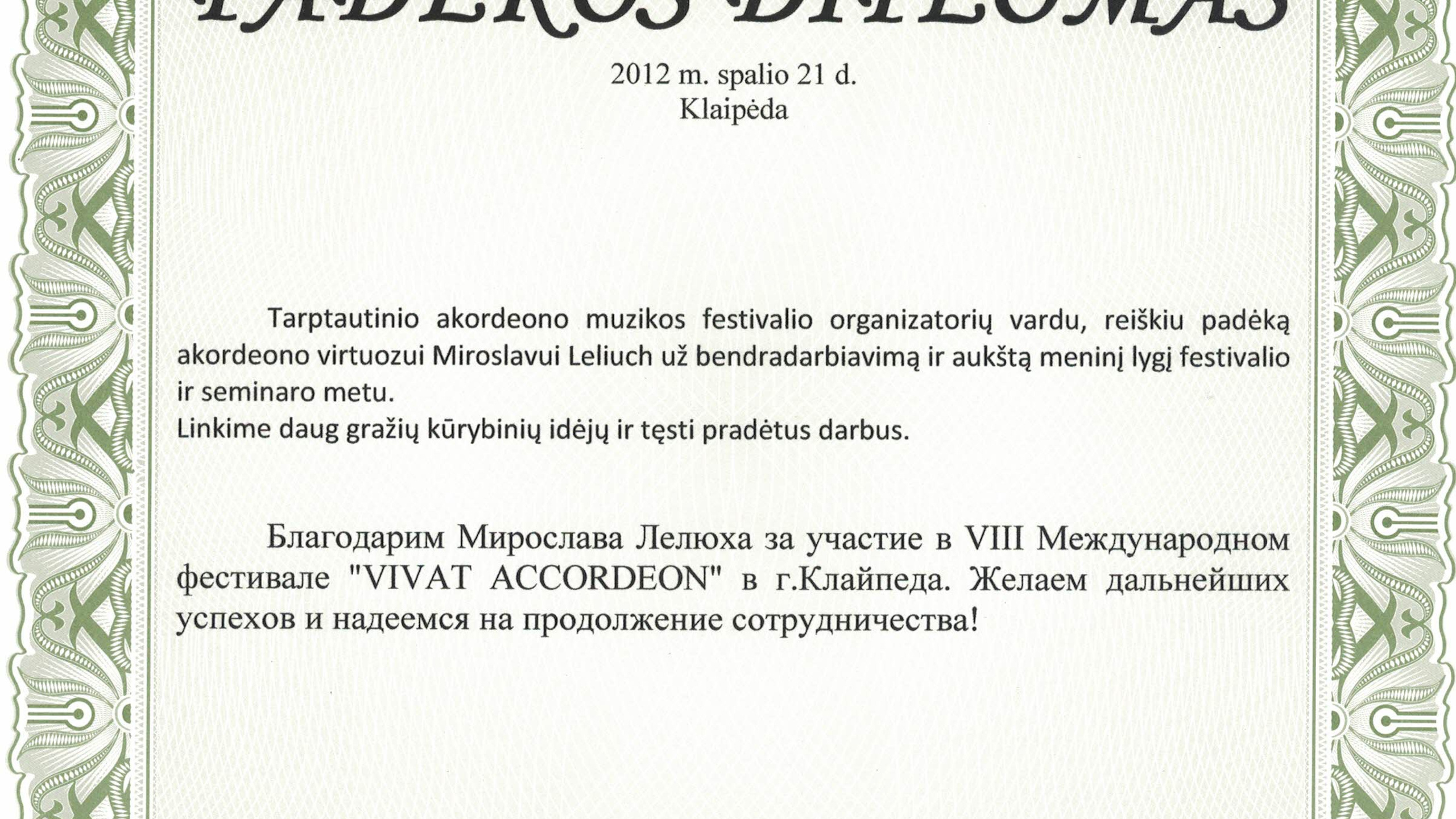 Достижения. Аккордеонист Мирослав Лелюх