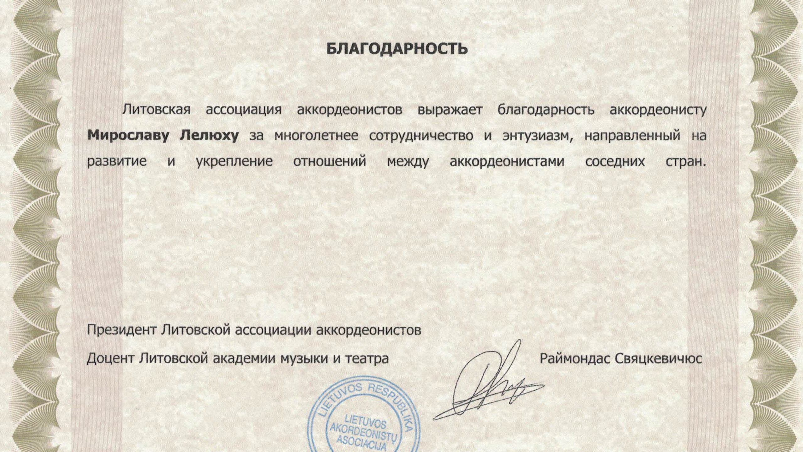 Достижения. Аккордеонист Мирослав Лелюх