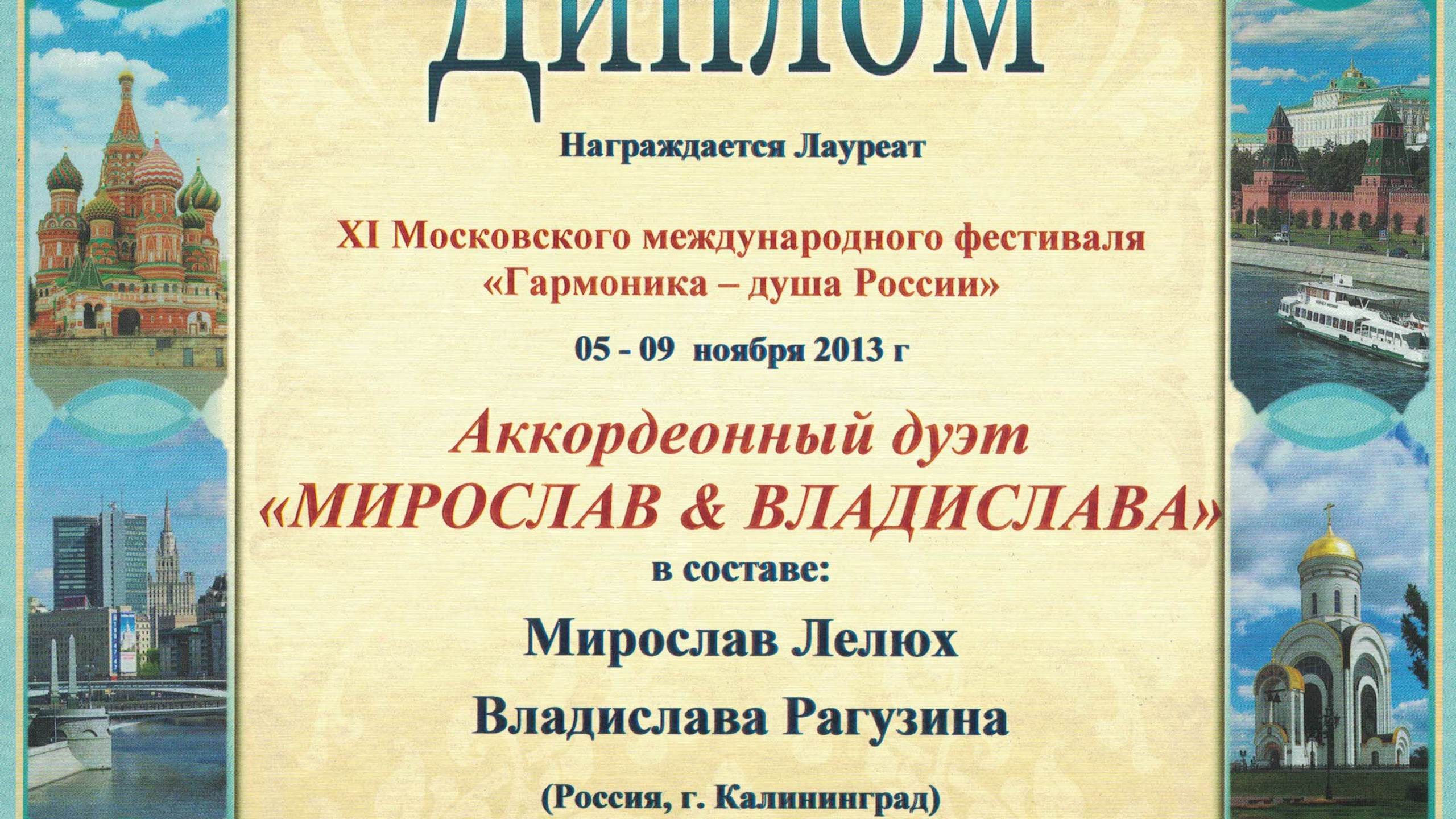 Достижения. Аккордеонист Мирослав Лелюх