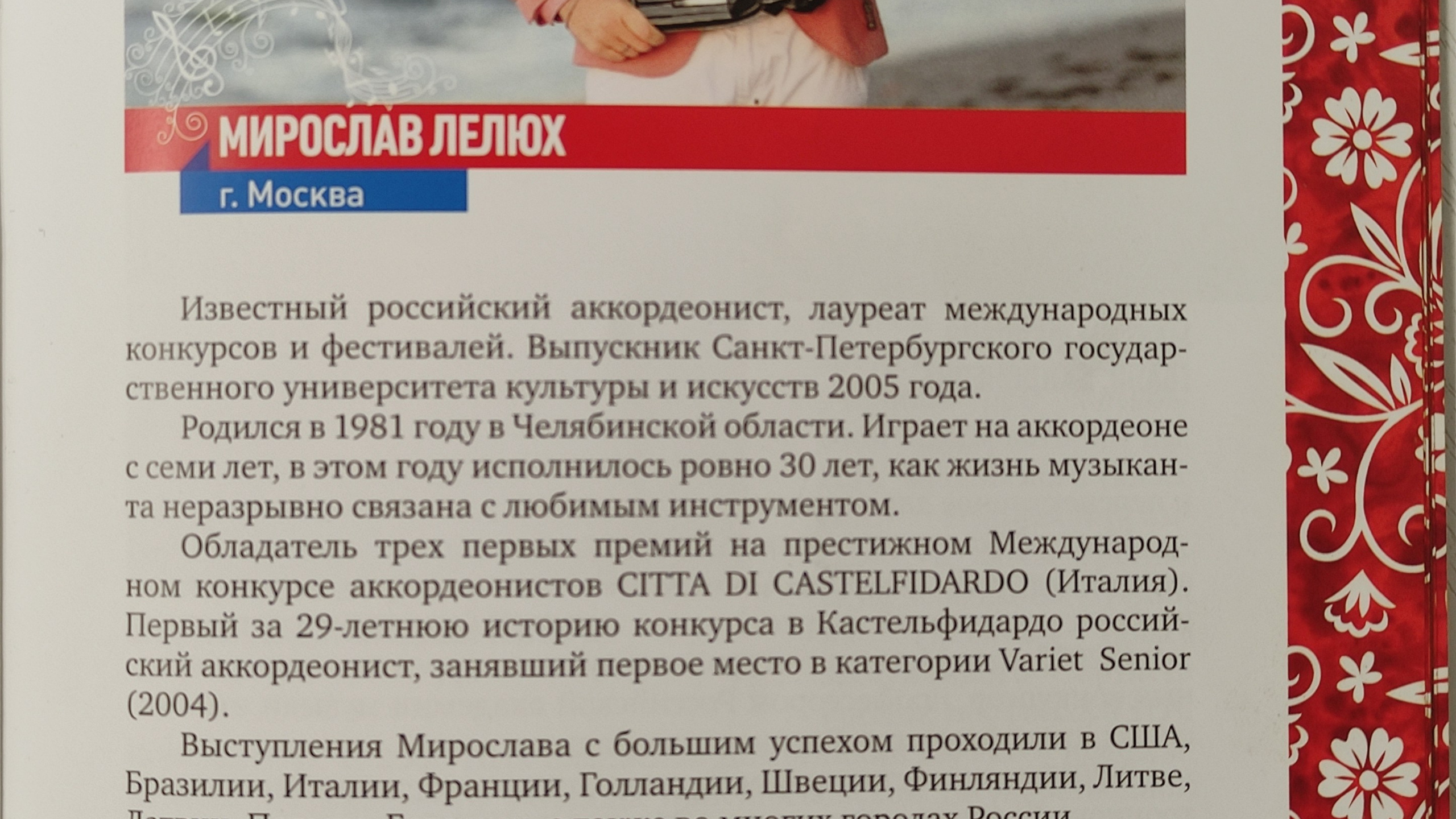 Достижения. Аккордеонист Мирослав Лелюх