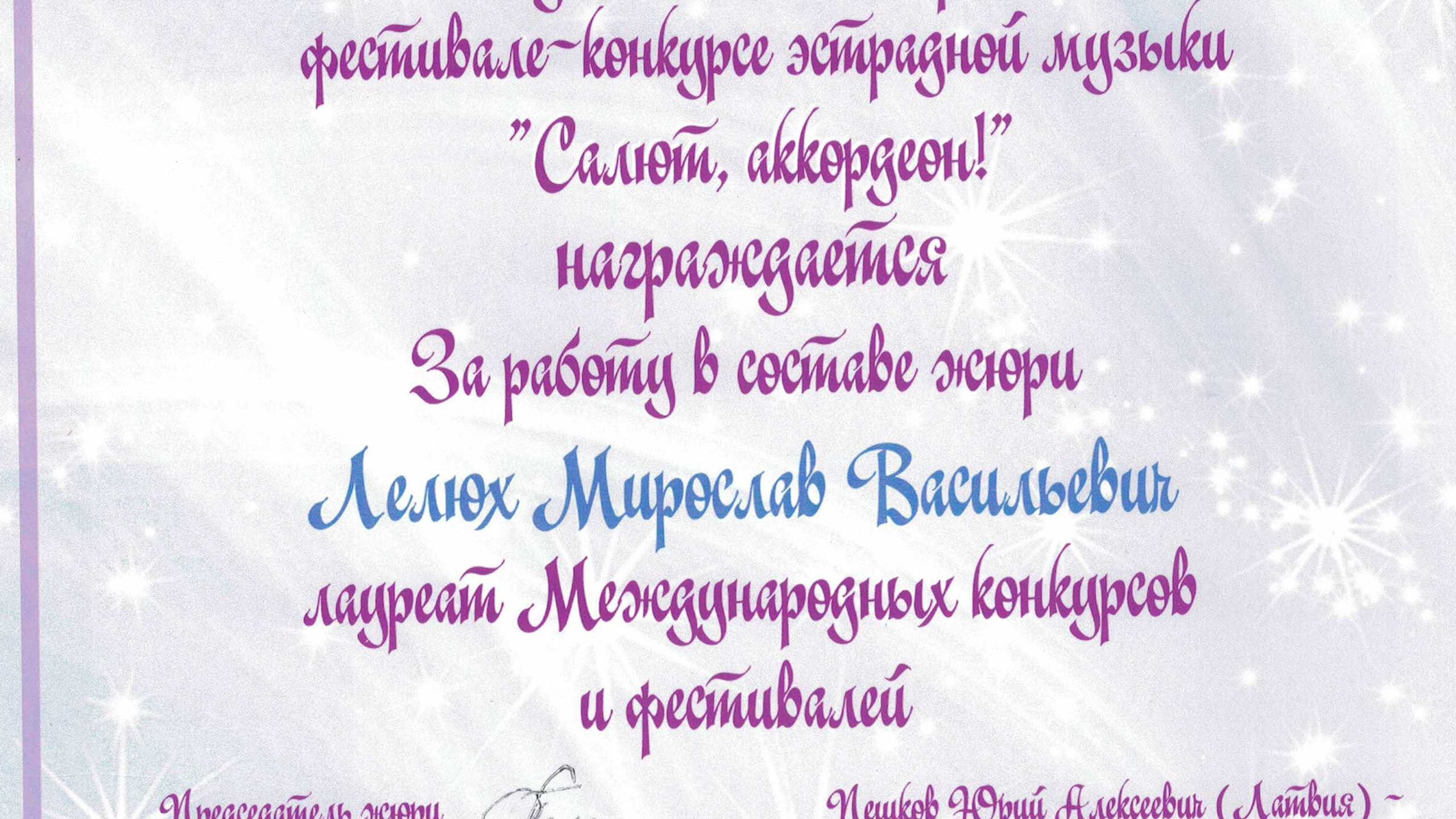 Достижения. Аккордеонист Мирослав Лелюх