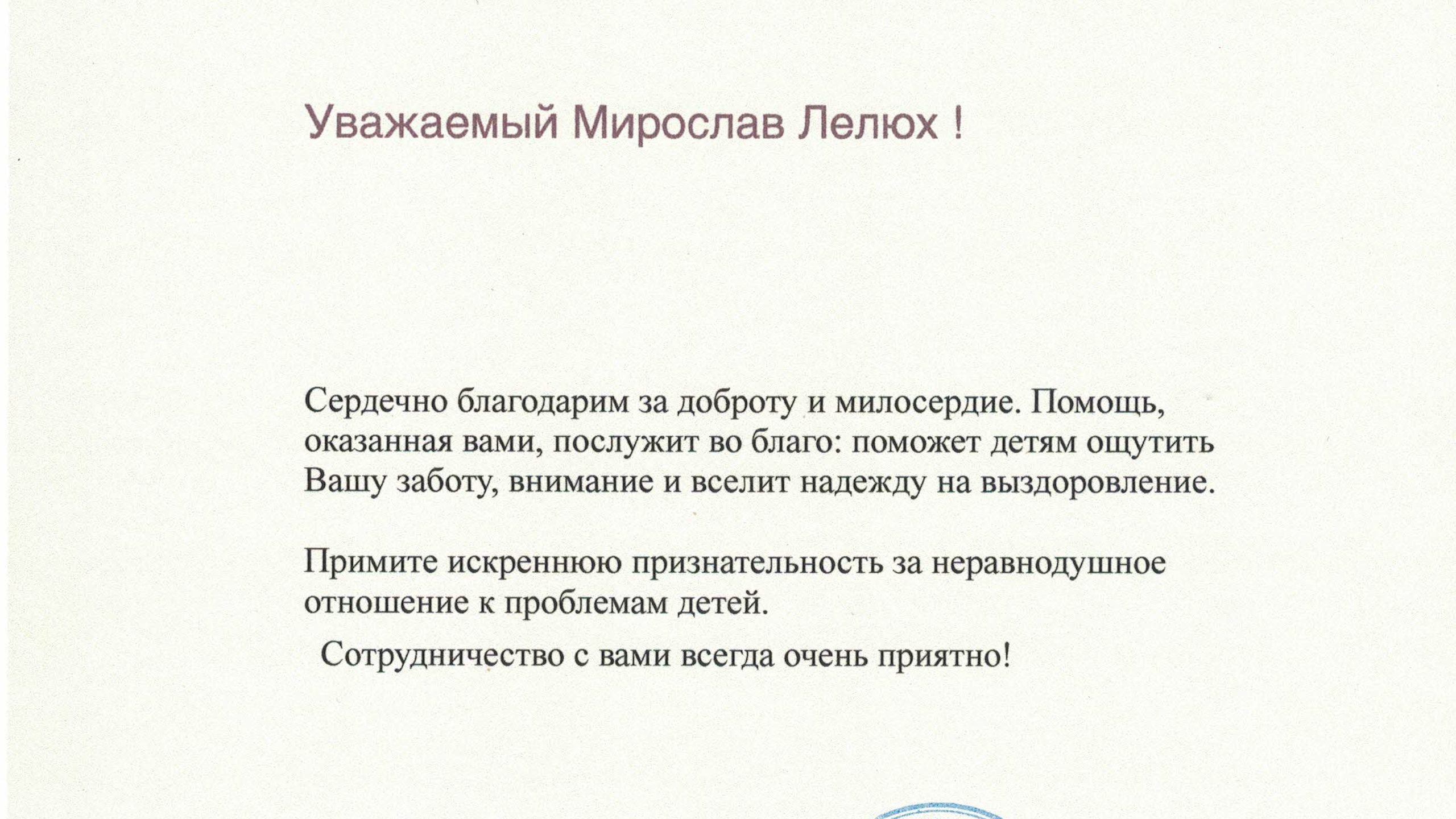 Достижения. Аккордеонист Мирослав Лелюх