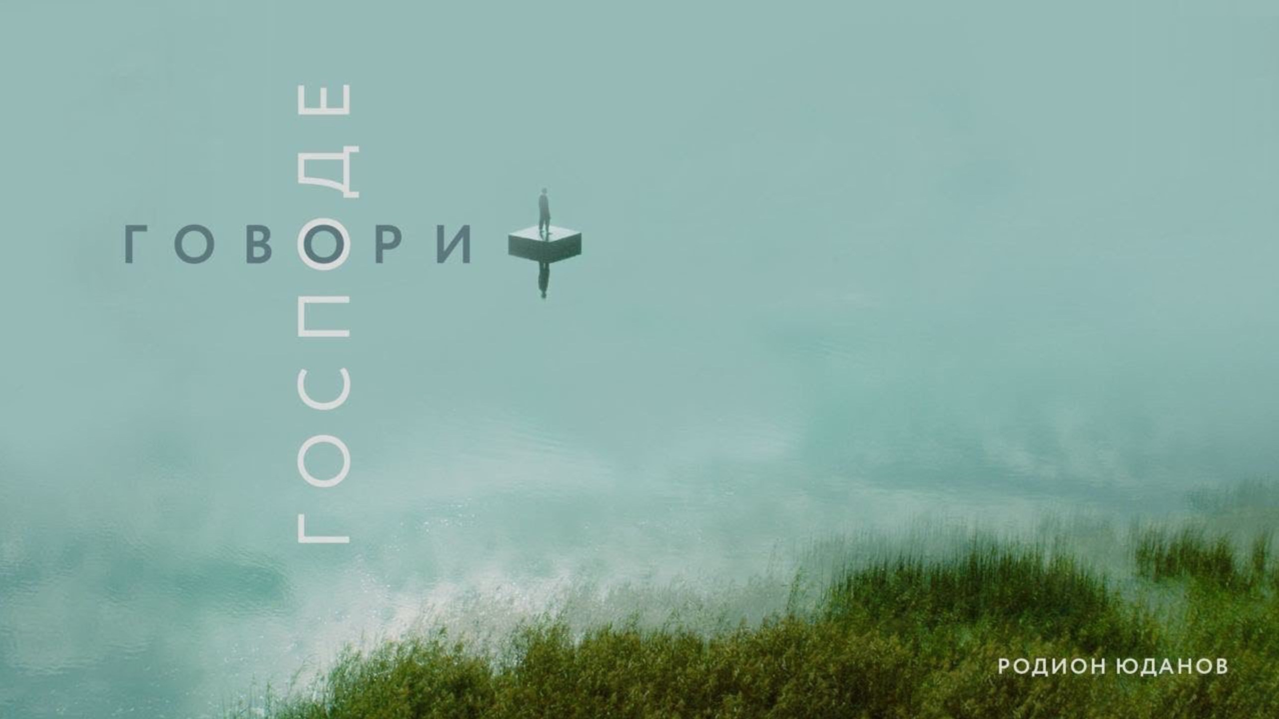 Родион Юданов — Говори Господе. Татьяна Стафорова