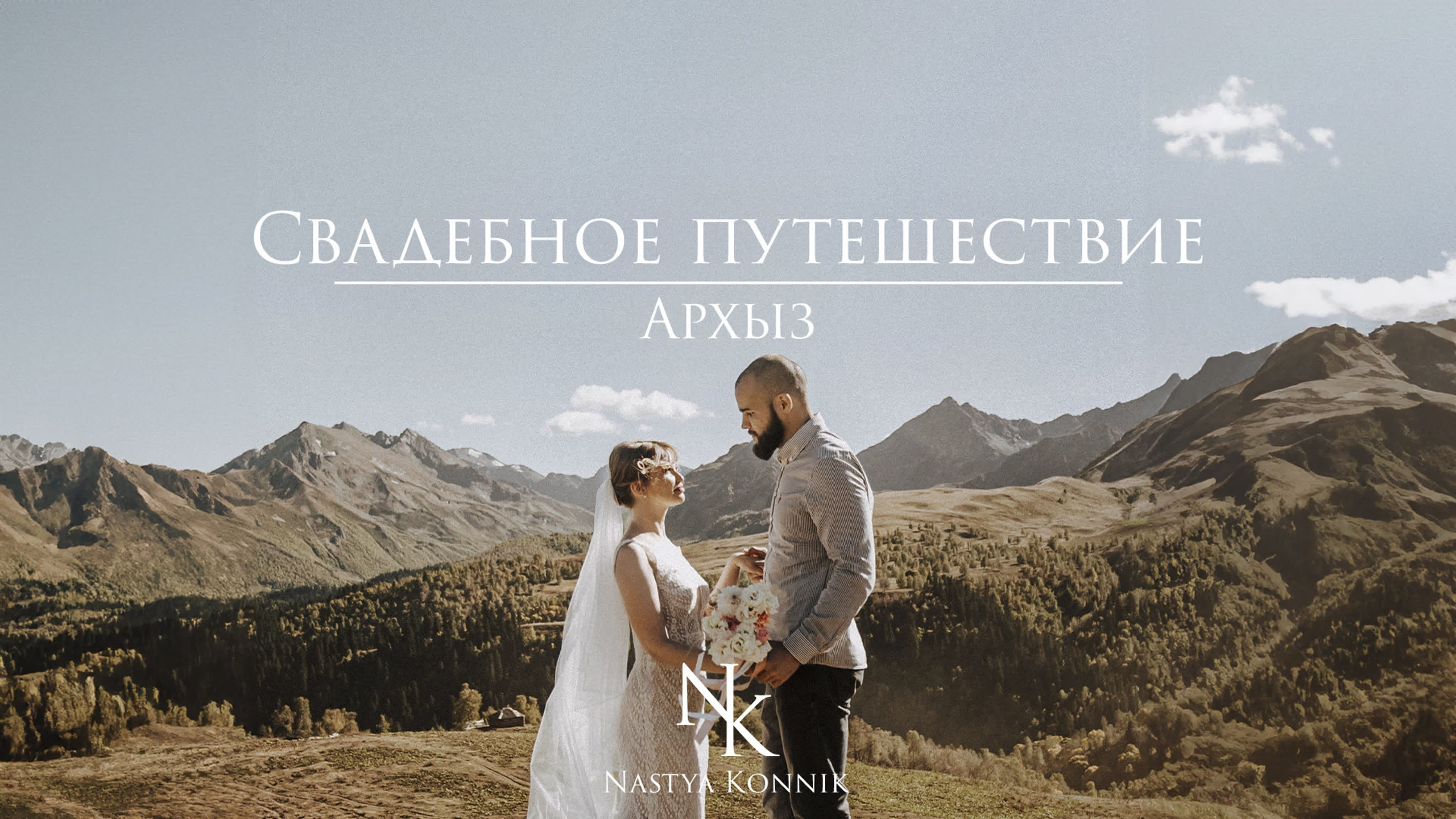 СВАДЕБНОЕ ПУТЕШЕСТВИЕ. Фотограф Настя Конник | Пятигорск | Эльбрус | Домбай | Архыз