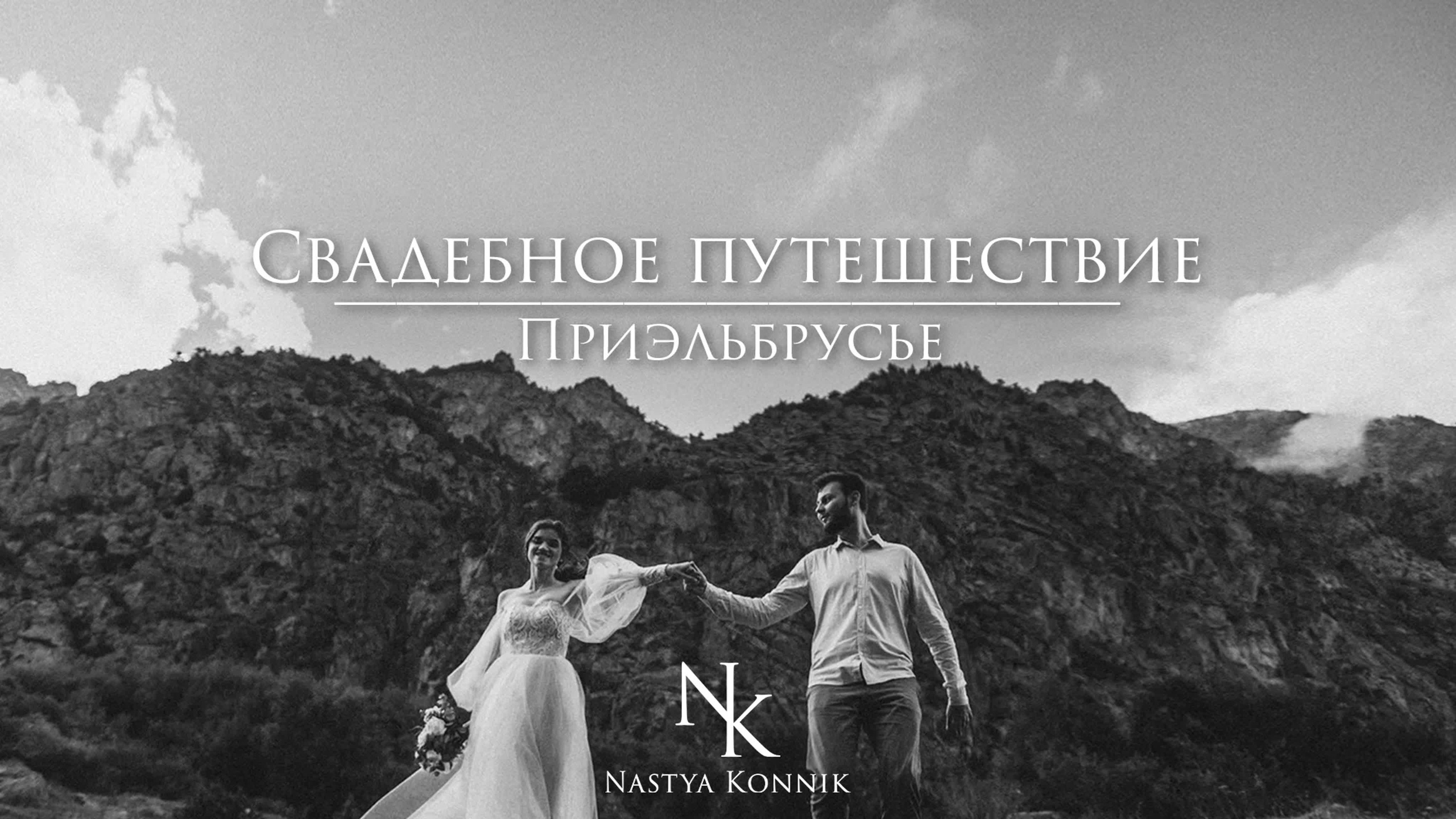 НЕЖНОСТЬ. Фотограф Настя Конник | Пятигорск | Эльбрус | Домбай | Архыз