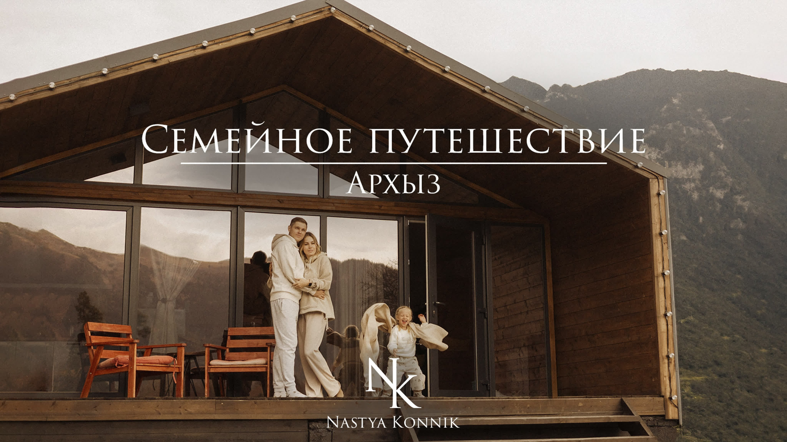 ДОМИК В ГОРАХ. Фотограф Настя Конник | Пятигорск | Эльбрус | Домбай | Архыз