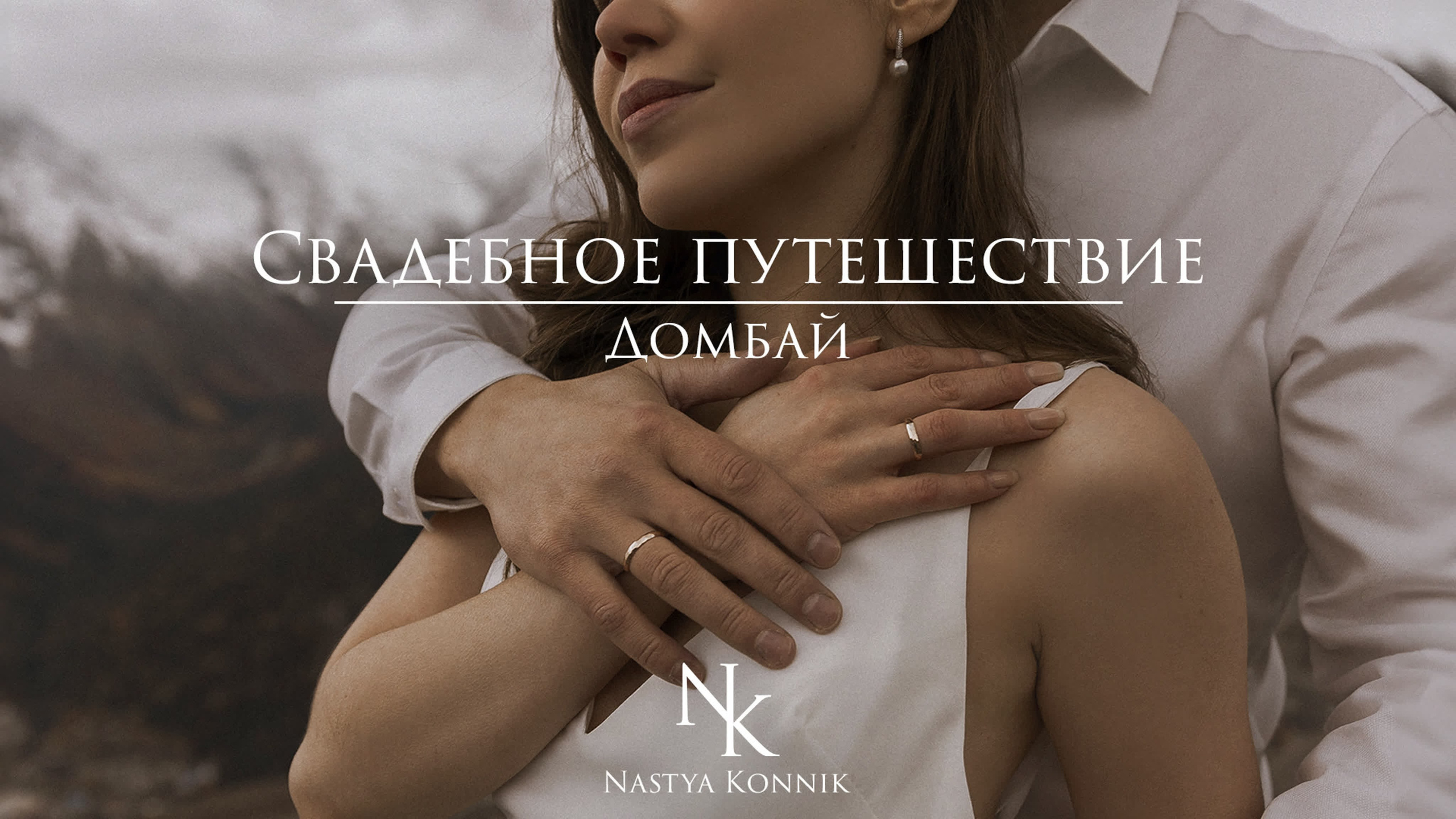 ЛЮБОВЬ СОГРЕВАЕТ. Фотограф Настя Конник | Пятигорск | Эльбрус | Домбай | Архыз