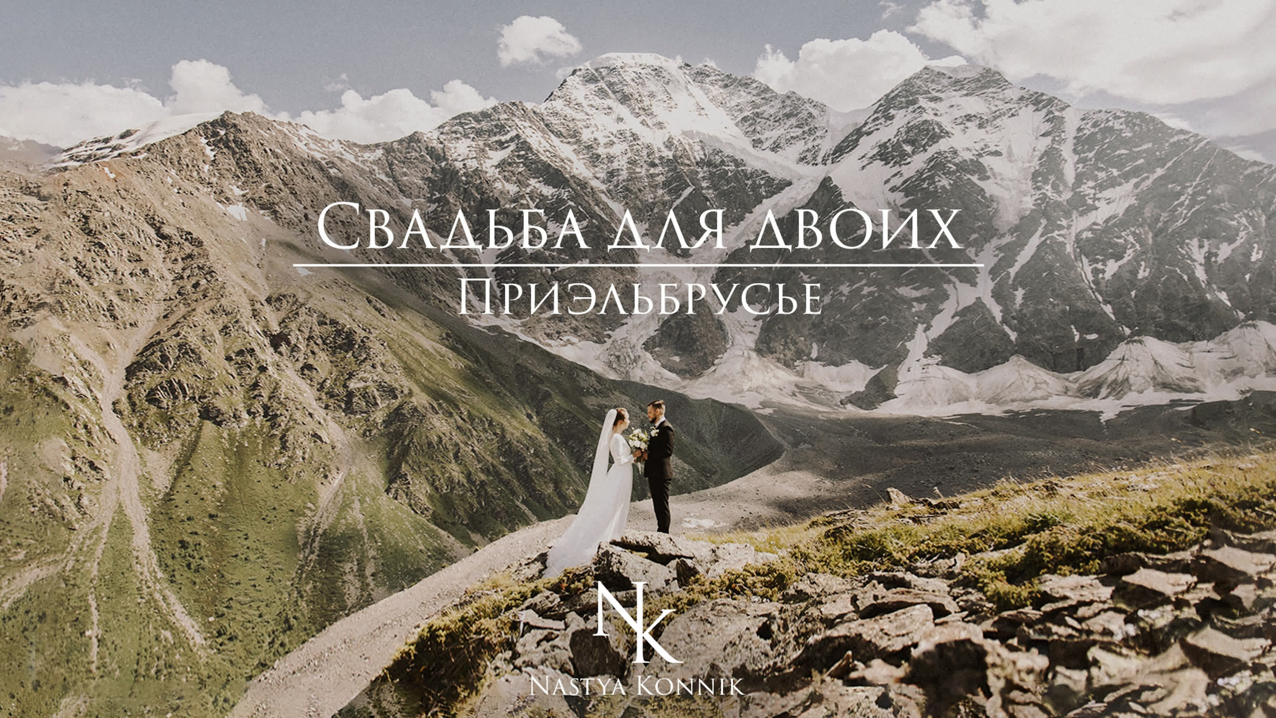 НАС ВЕНЧАЛИ ГОРЫ. Фотограф Настя Конник | Пятигорск | Эльбрус | Домбай | Архыз