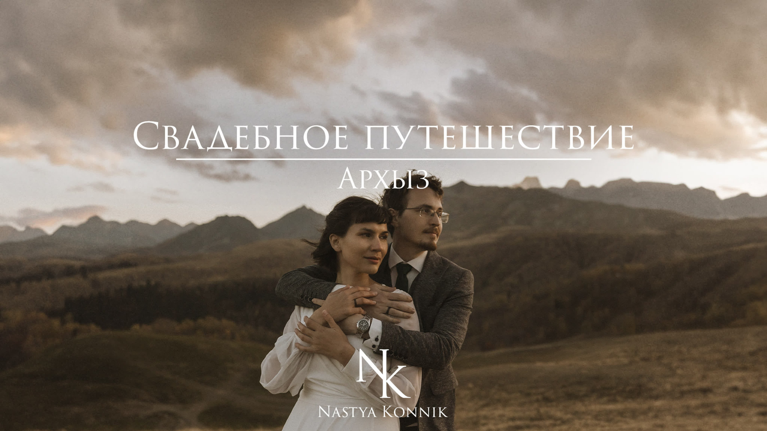 НАЕДИНЕ. Фотограф Настя Конник | Пятигорск | Эльбрус | Домбай | Архыз