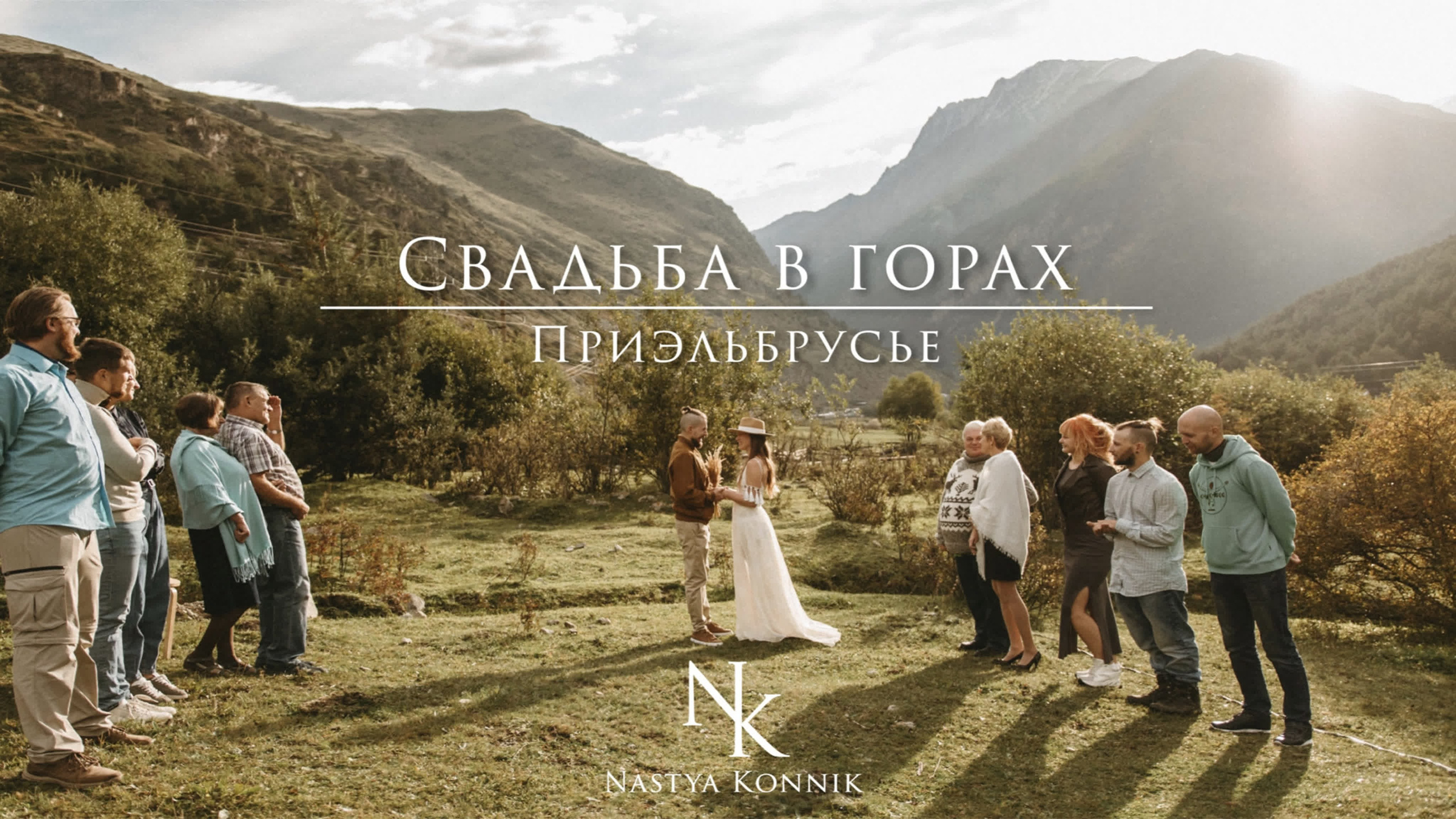 DMITRY & ANASTASIA | ELBRUS. Фотограф Настя Конник | Пятигорск | Эльбрус | Домбай | Архыз