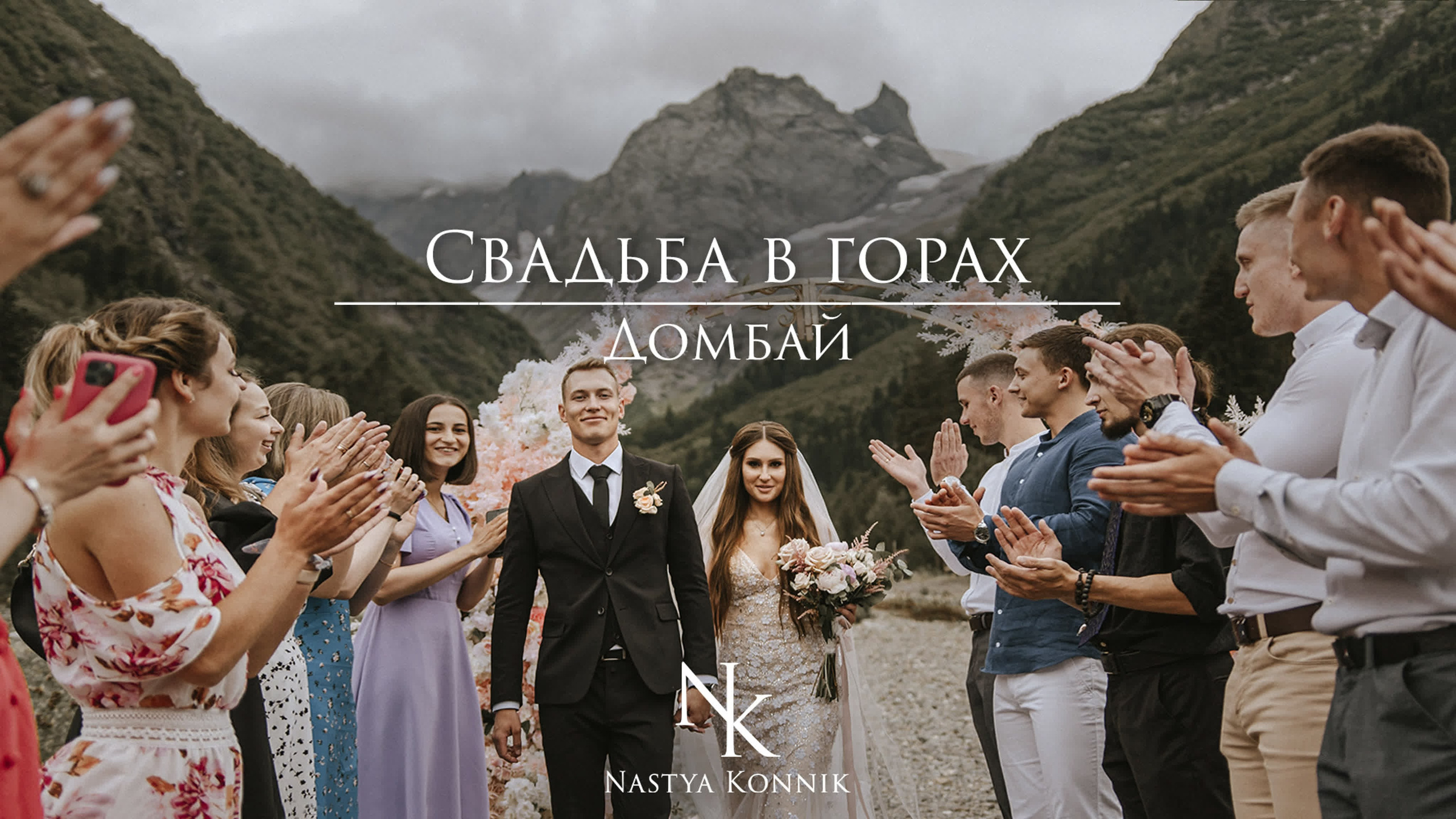 Видео. Фотограф Настя Конник | Пятигорск | Эльбрус | Домбай | Архыз