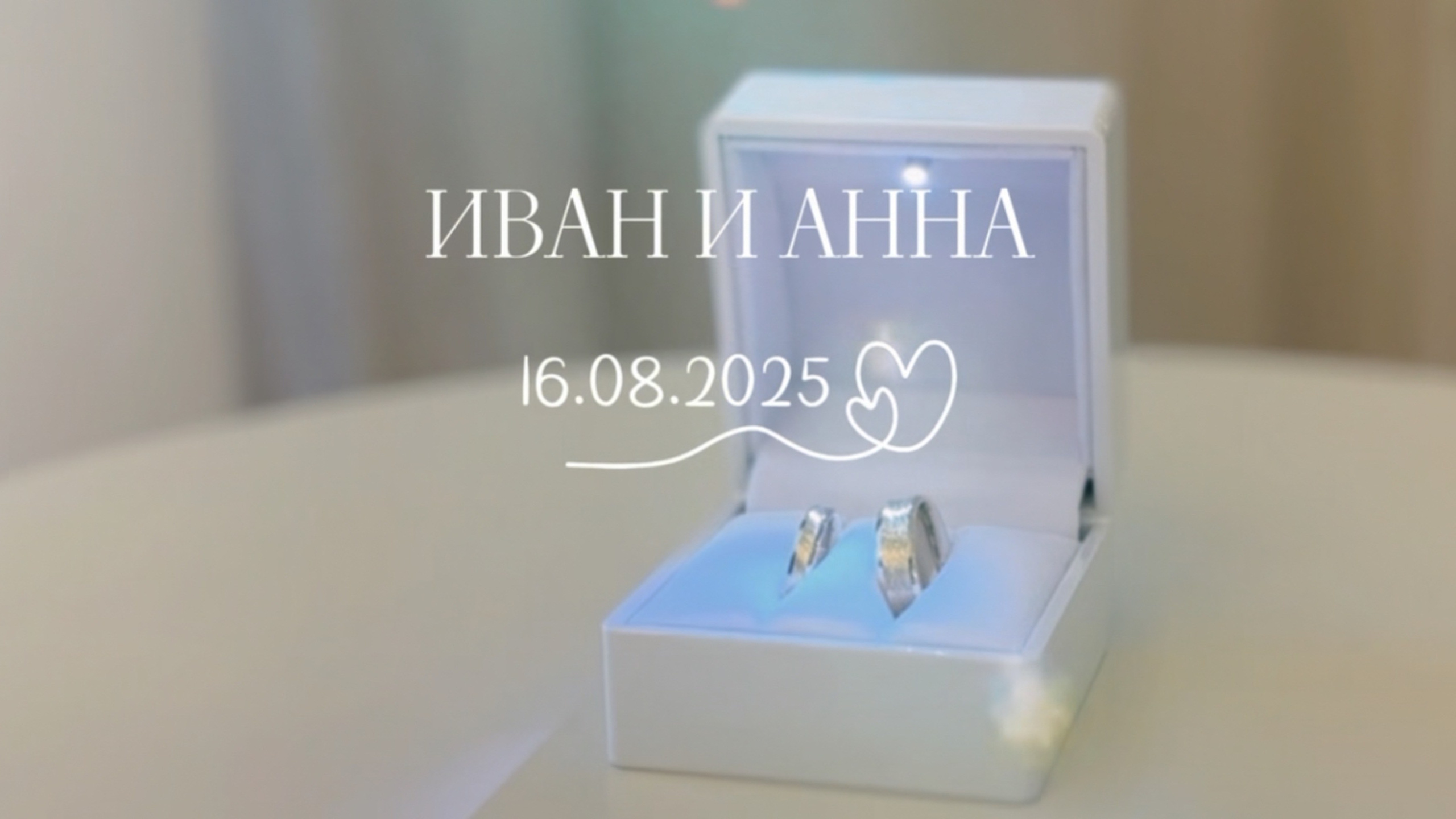 СВАДЬБЫ. DIGITAL МАРКЕТИНГ / СММ / ТАРГЕТИНГ / КОНТЕНТ / БРЕНДИНГ / ПРЕДМЕТНАЯ СЪЕМКА