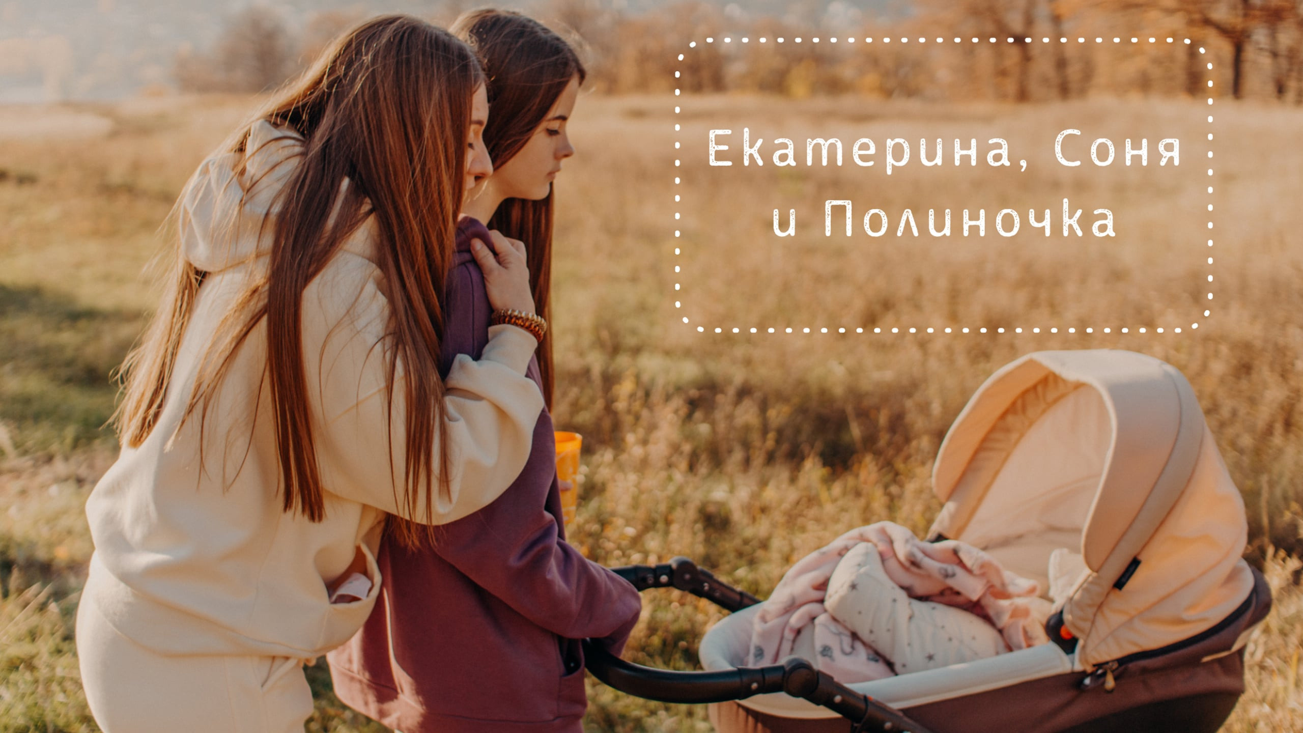 Екатерина, Соня и Полиночка. Семейный и LifeStyle фотограф в Жигулевске и Тольятти Рустам Ханмурзин