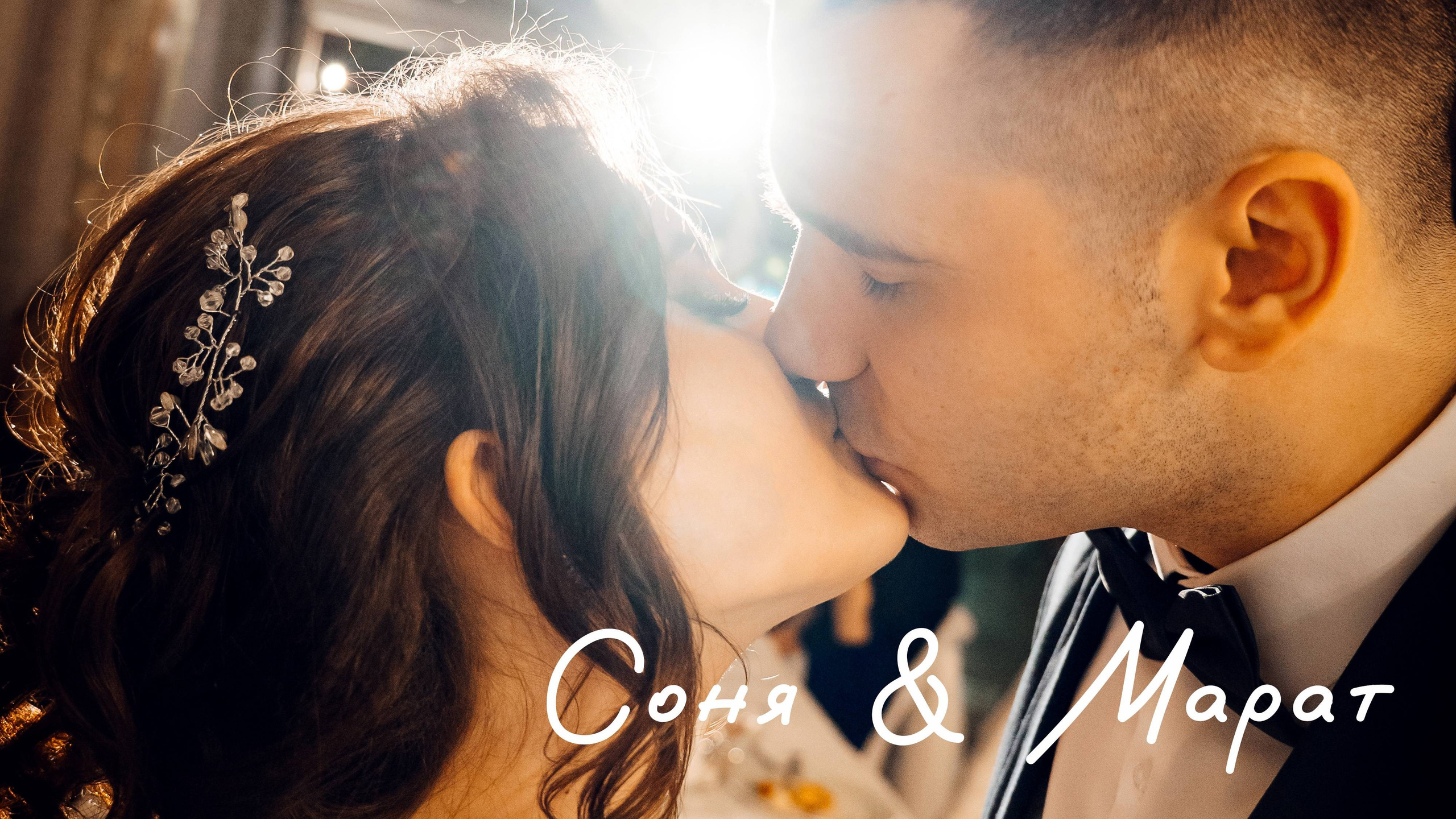 Свадьба Соня и Марат — Ханмурзин Рустам. Семейный и LifeStyle фотограф в Жигулевске и Тольятти Рустам Ханмурзин