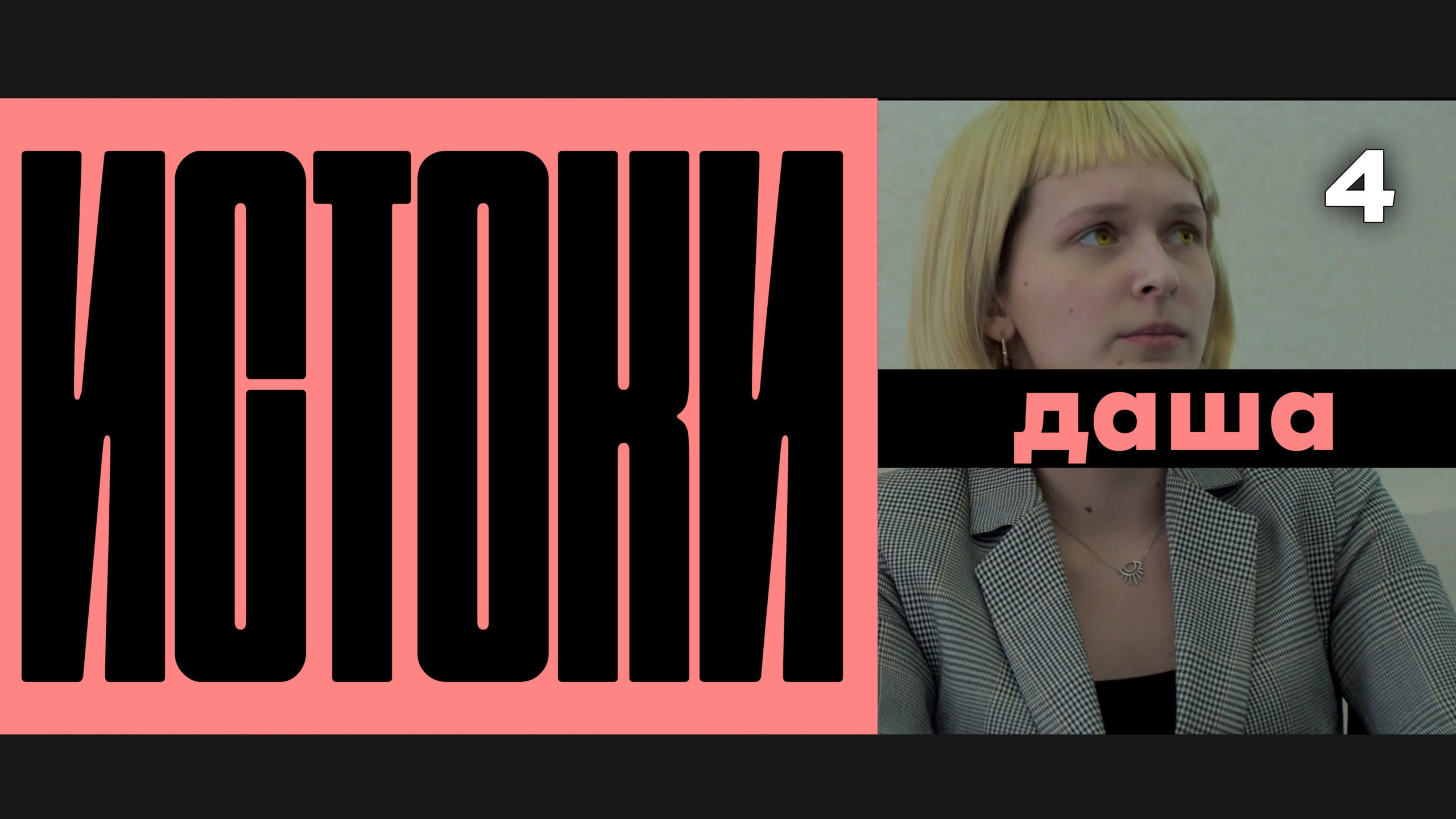 Истоки / vigvamcev media