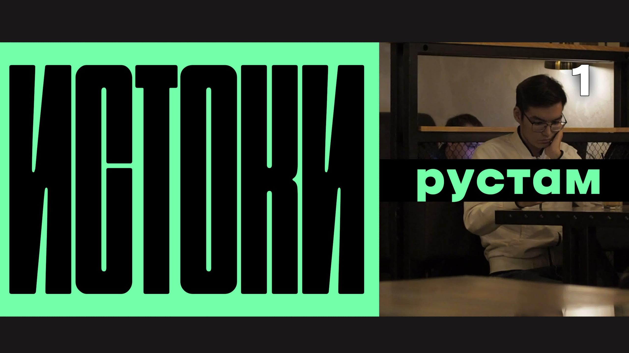 Истоки / vigvamcev media