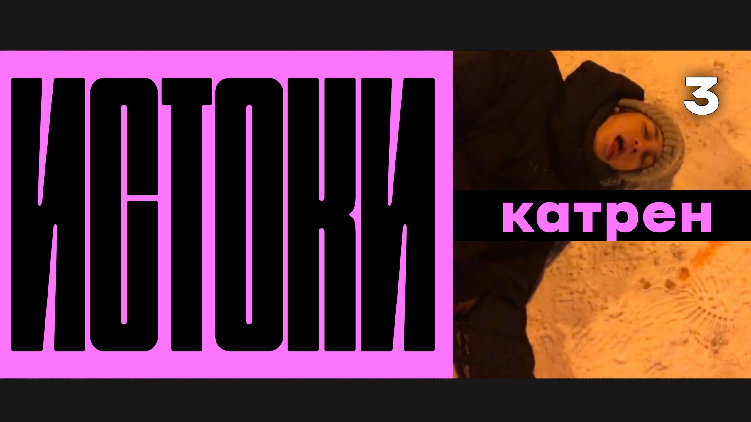 Истоки / vigvamcev media