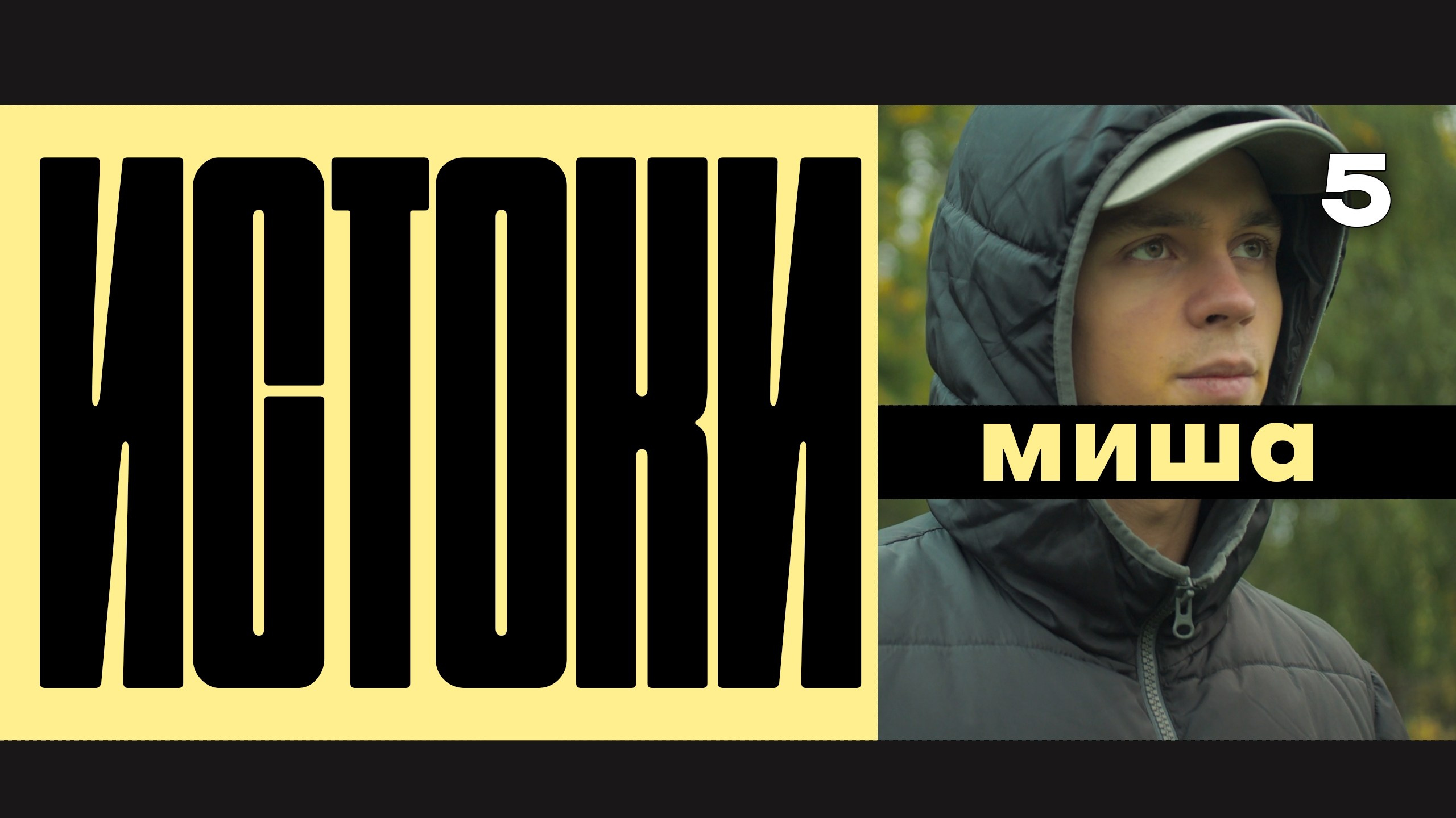 Истоки / vigvamcev media