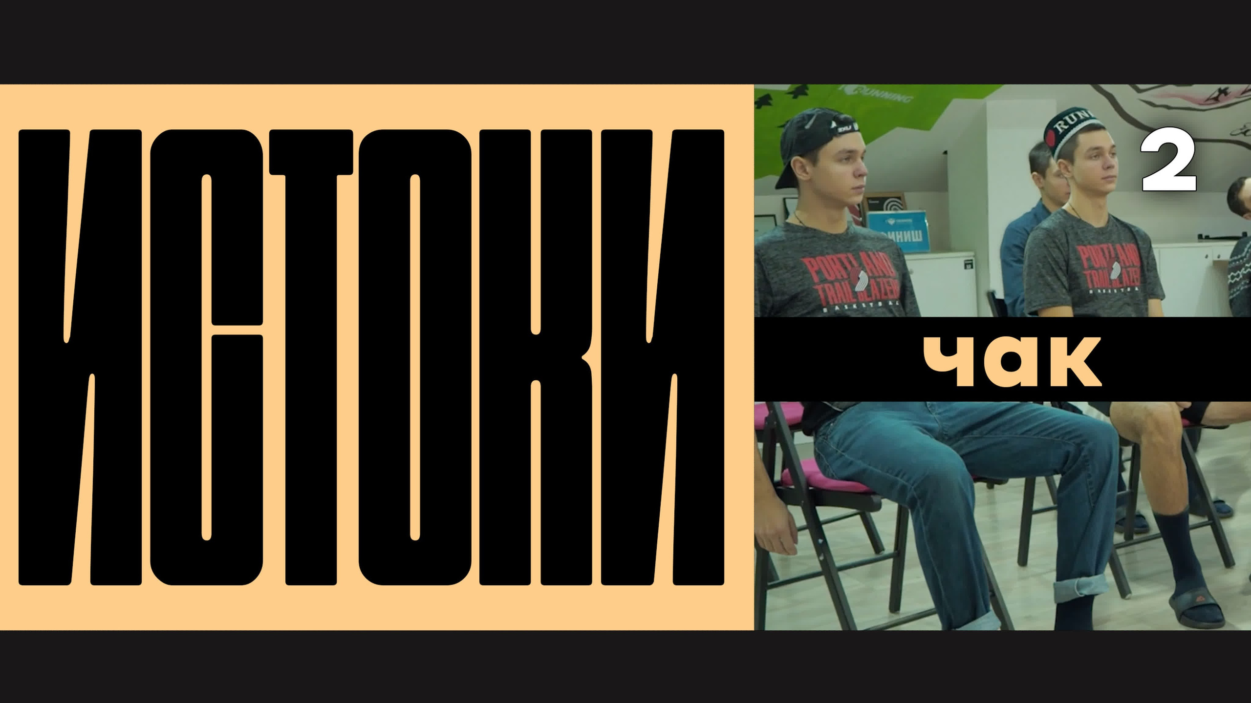 Истоки / vigvamcev media