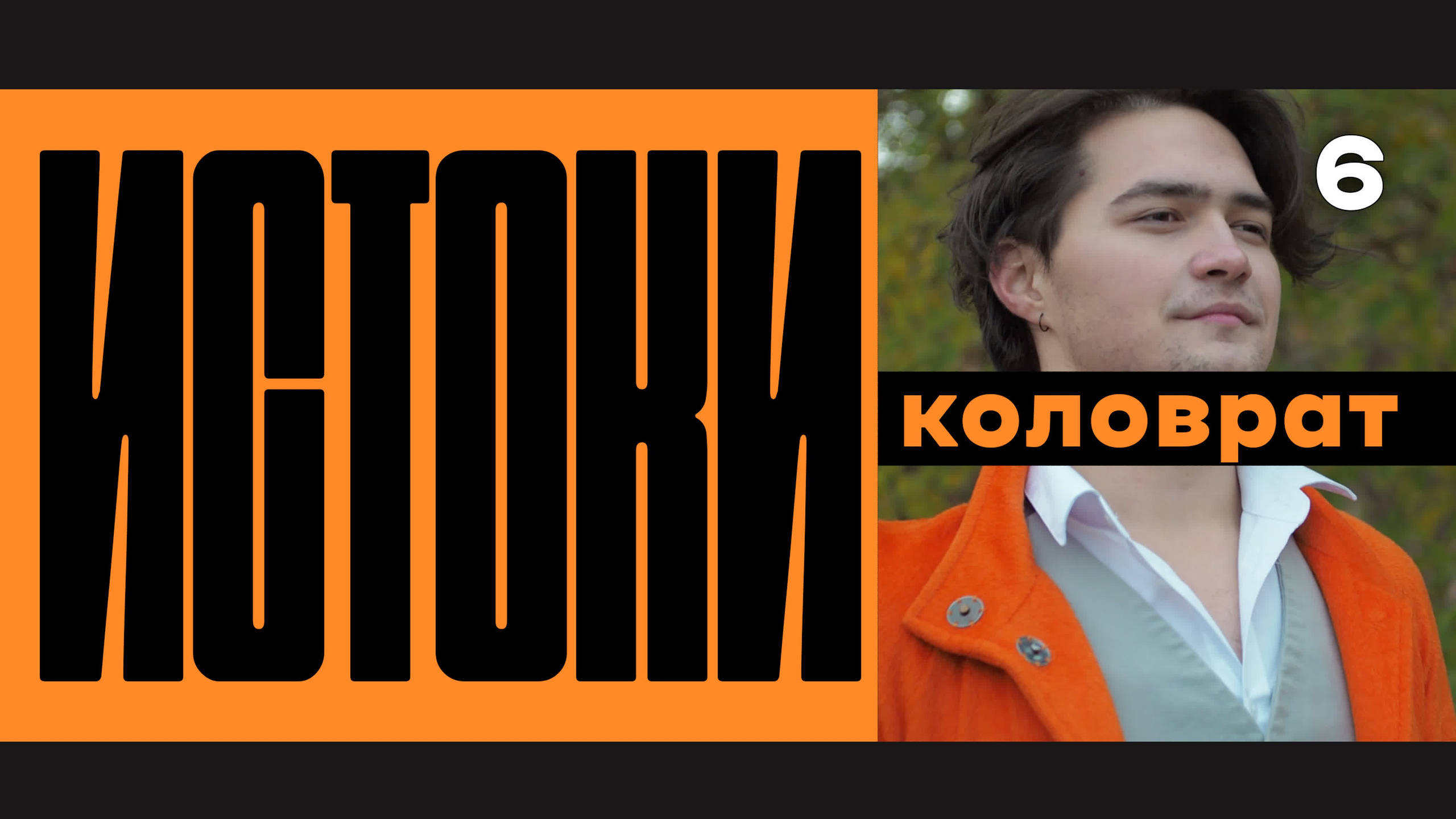 Истоки / vigvamcev media