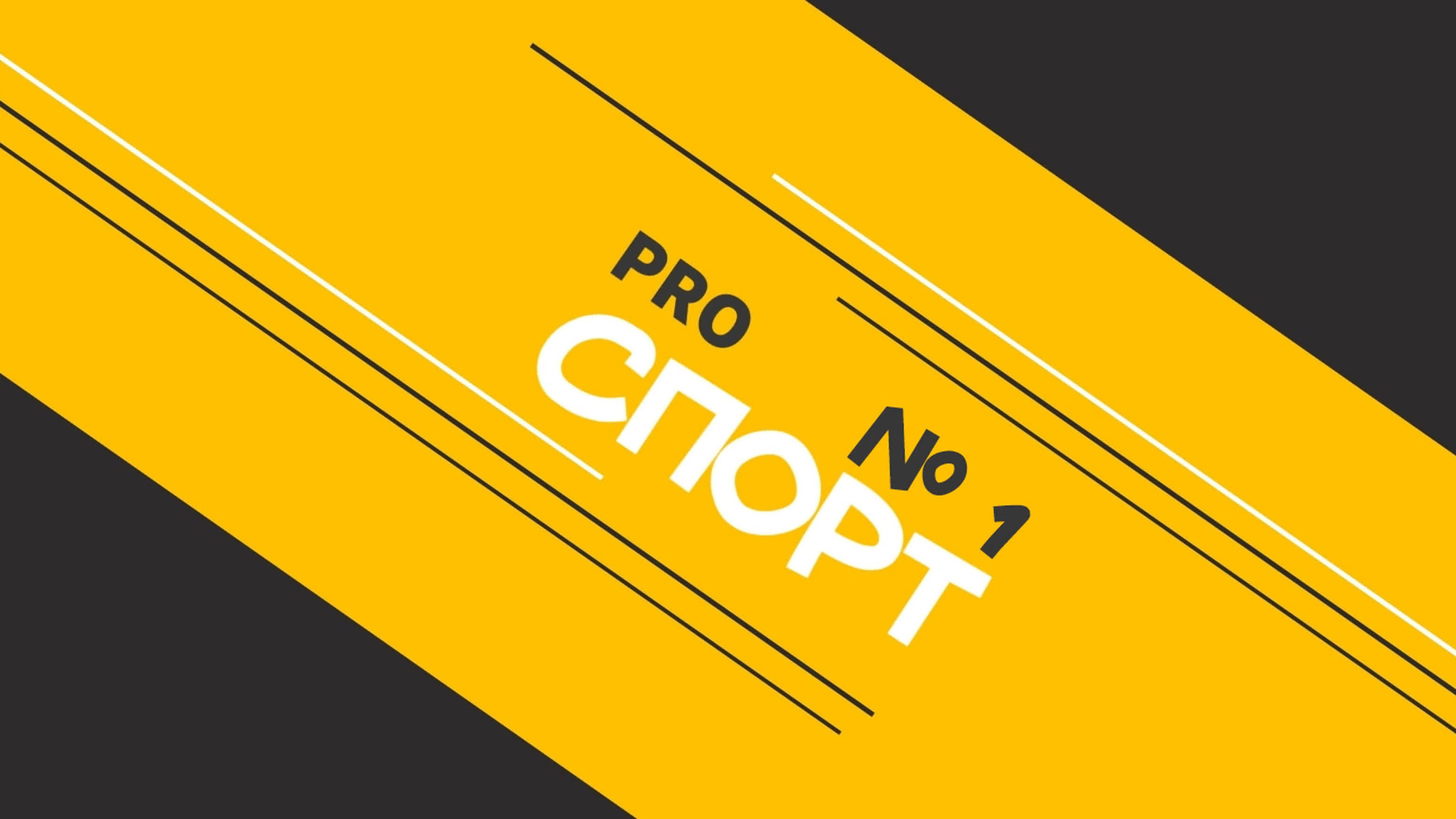 Проект PRОспорт. Спортивный фотограф Олег Медведев | prosport67 | Смоленск