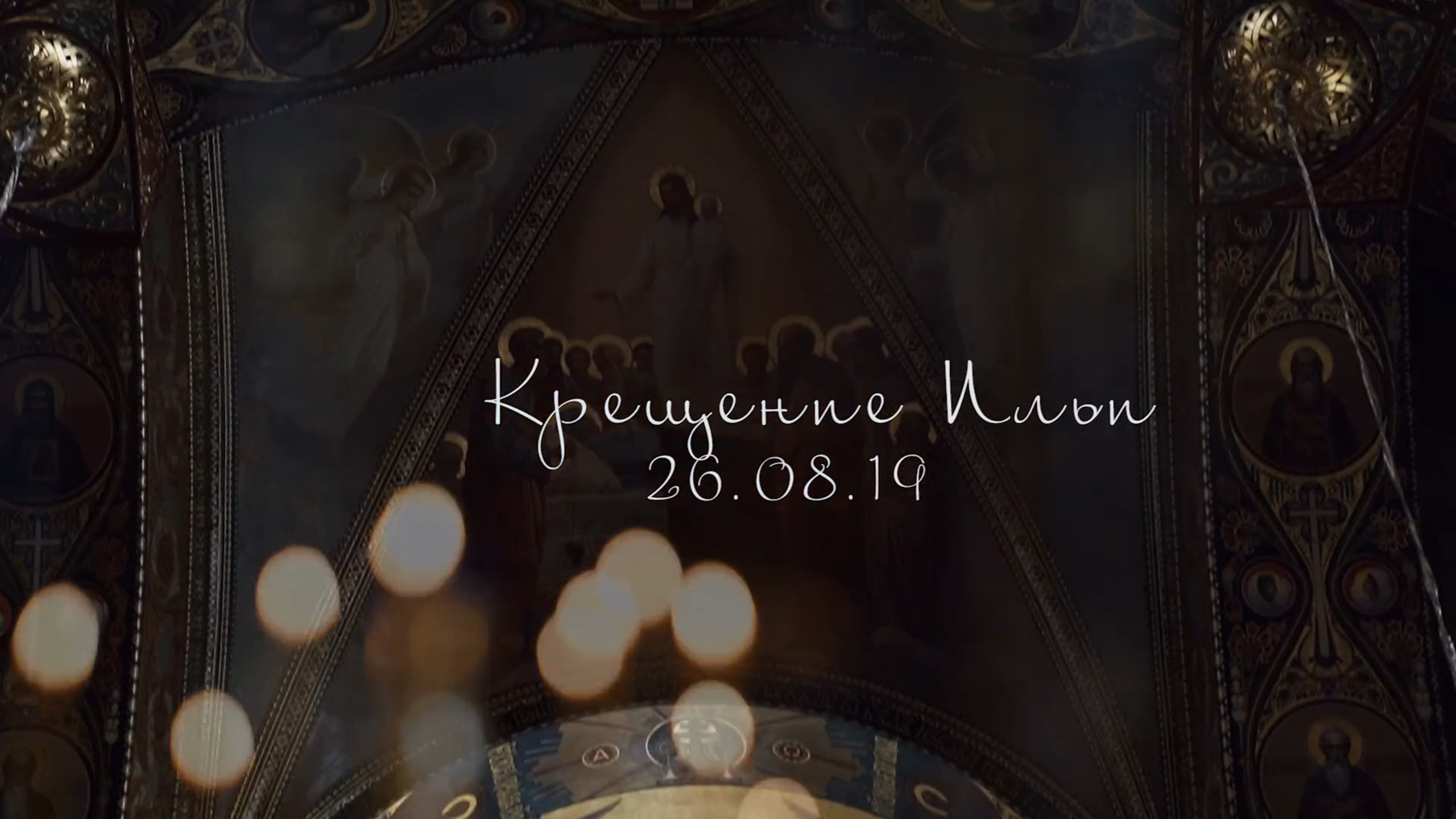 Крещение. Видеограф в Санкт-Петербурге Юлия Ермакова