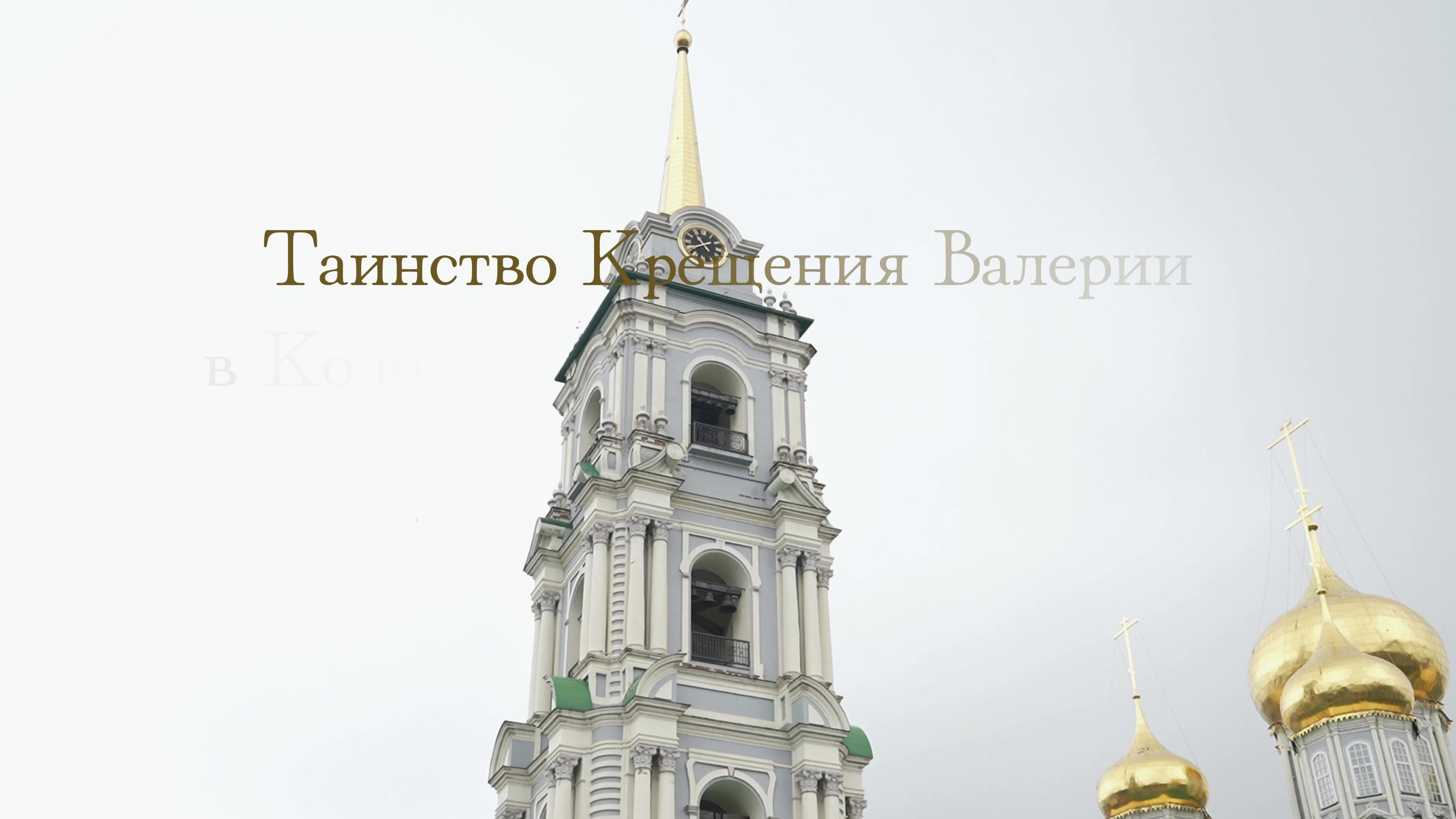 Видео Таинства Крещения и Венчания. Фотограф на Крещение Тула и Венчание в Туле, детский и семейный фотограф