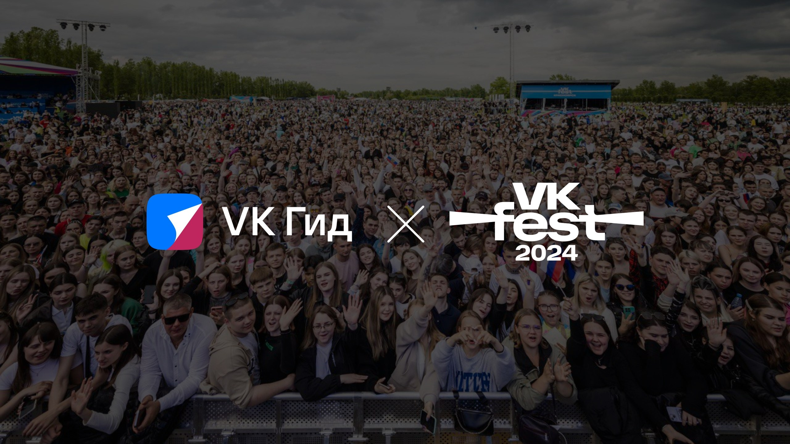 VK Гид | VK Fest