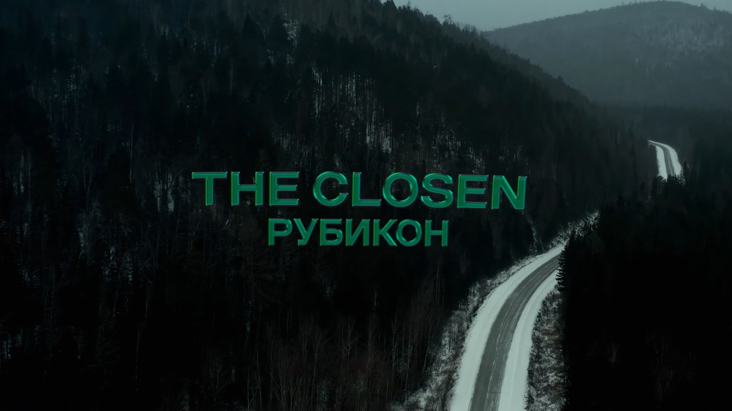THE CLOSEN — РУБИКОН