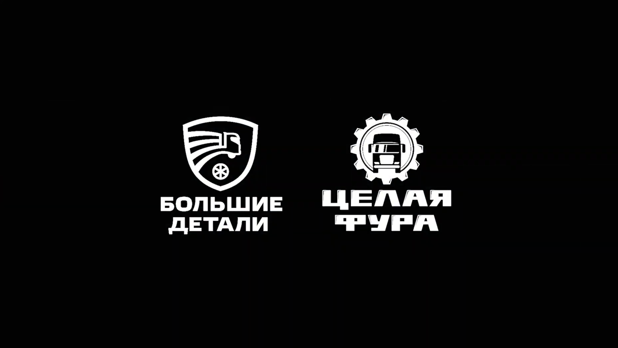 Магазин Большие детали, грузовой автосервис Целая фура