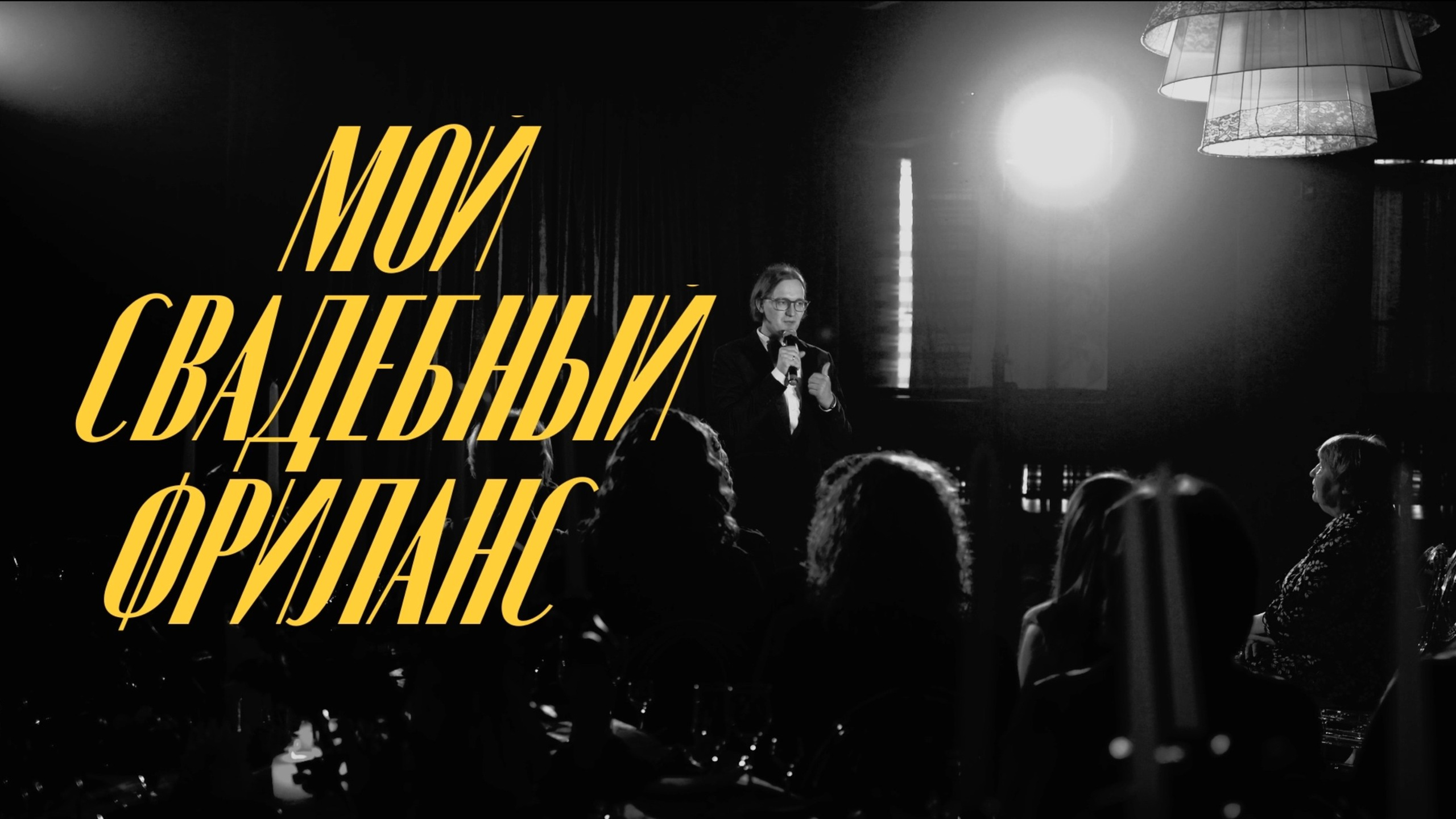 Видео. Ведущий Виктор Полевиков