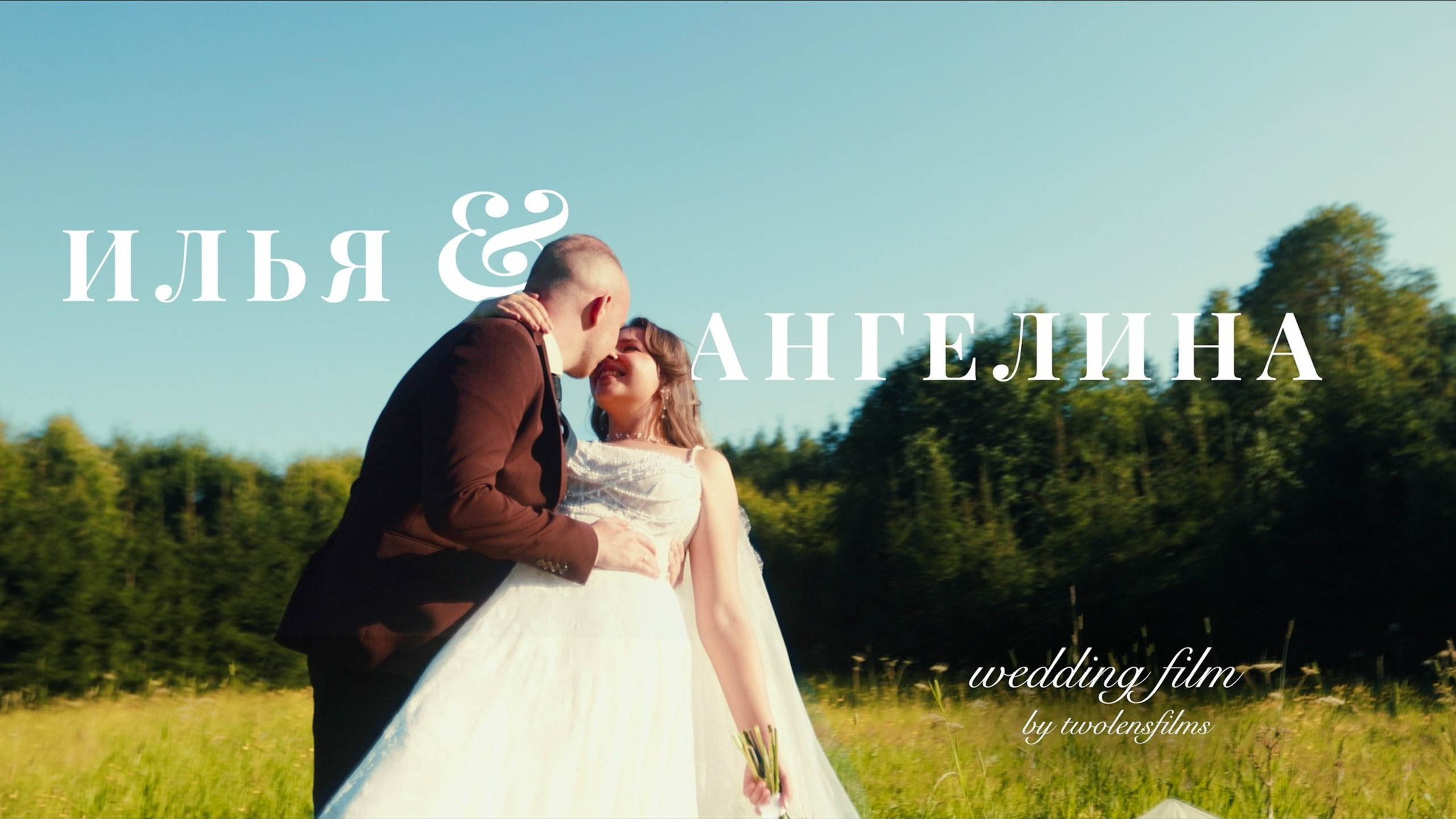 Свадебные фильмы. TwoLensFilms