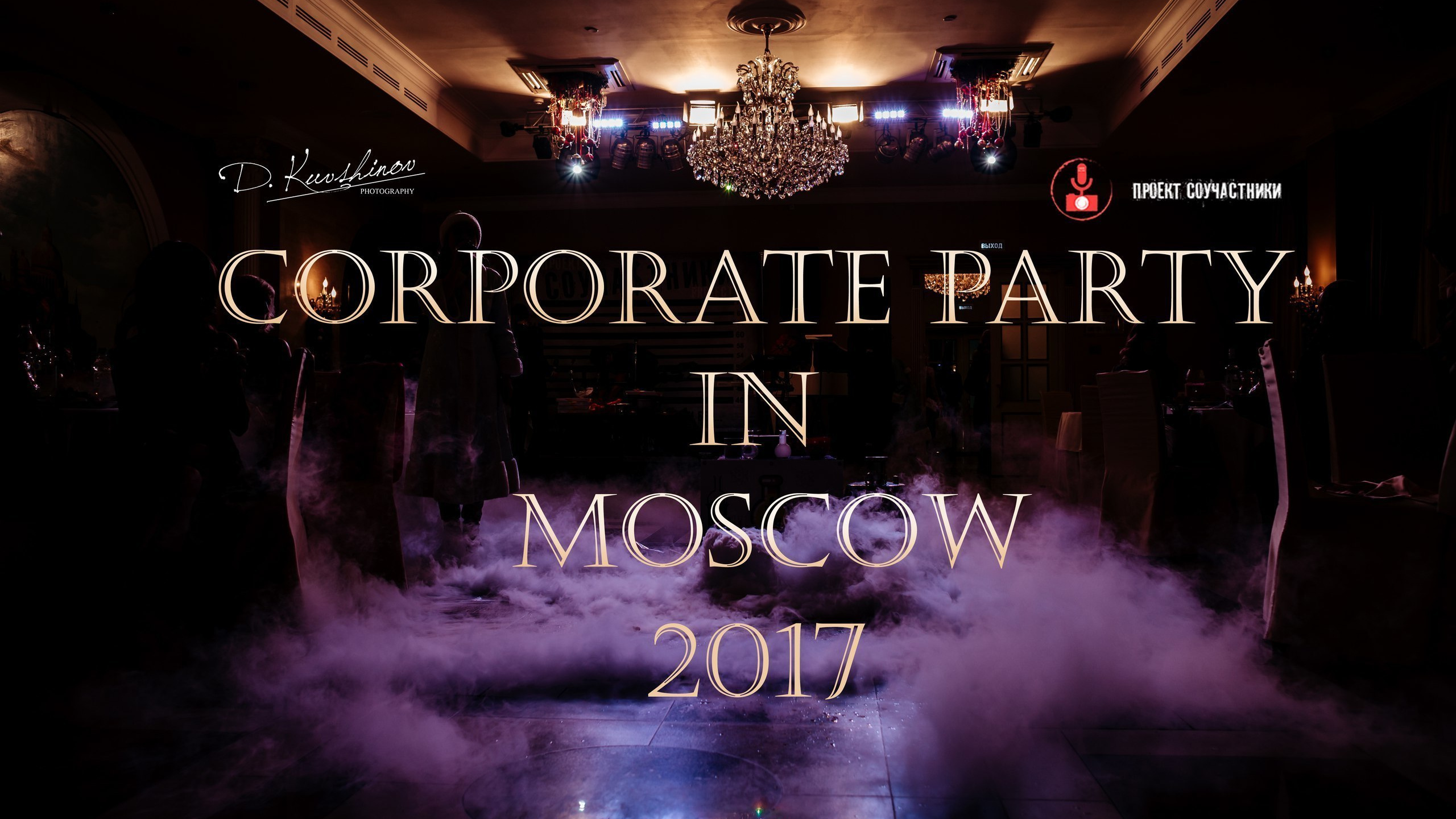 Корпоратив Nova Clinic|Moscow 2017