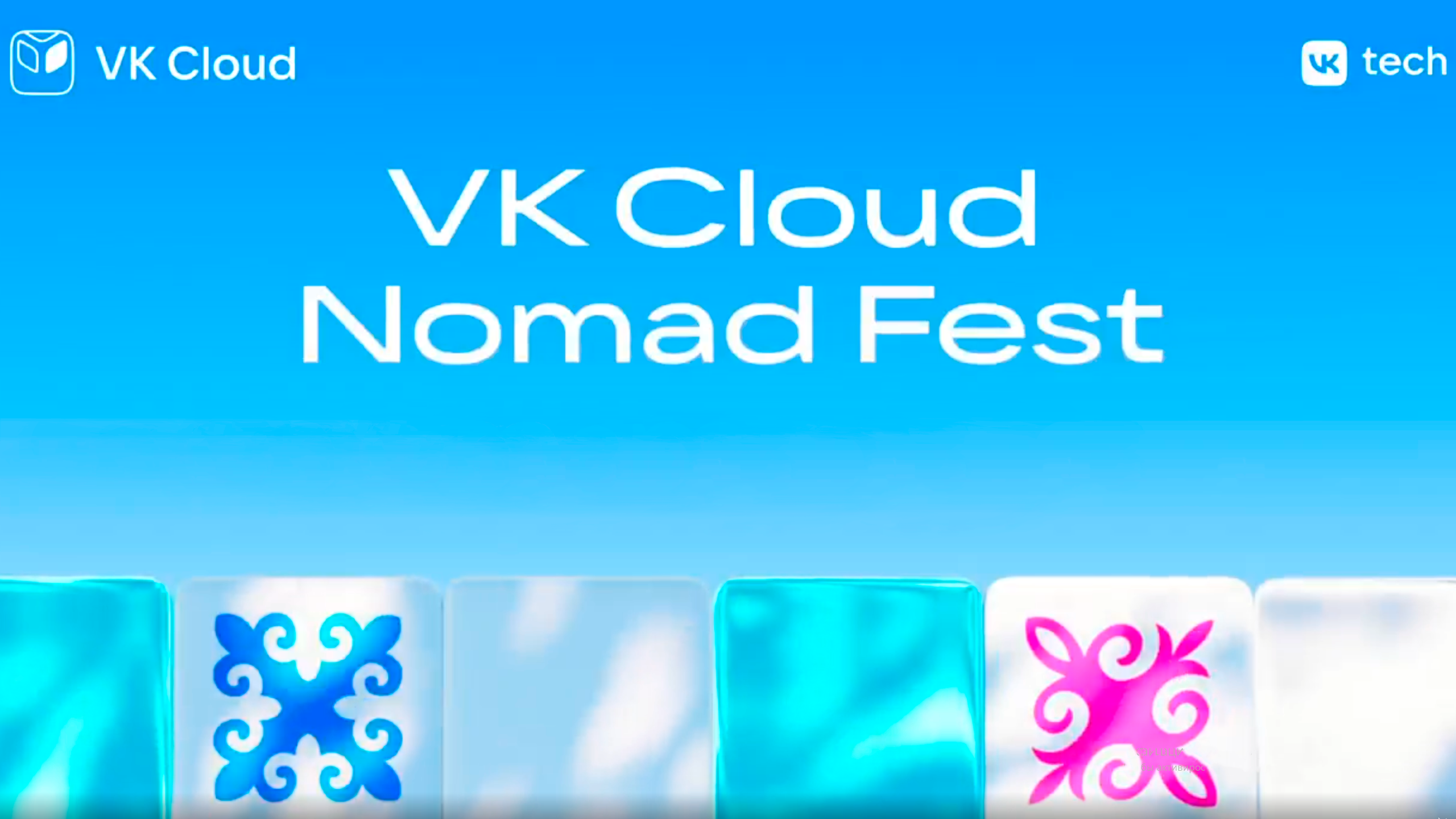 VK Cloud Nomad Fest