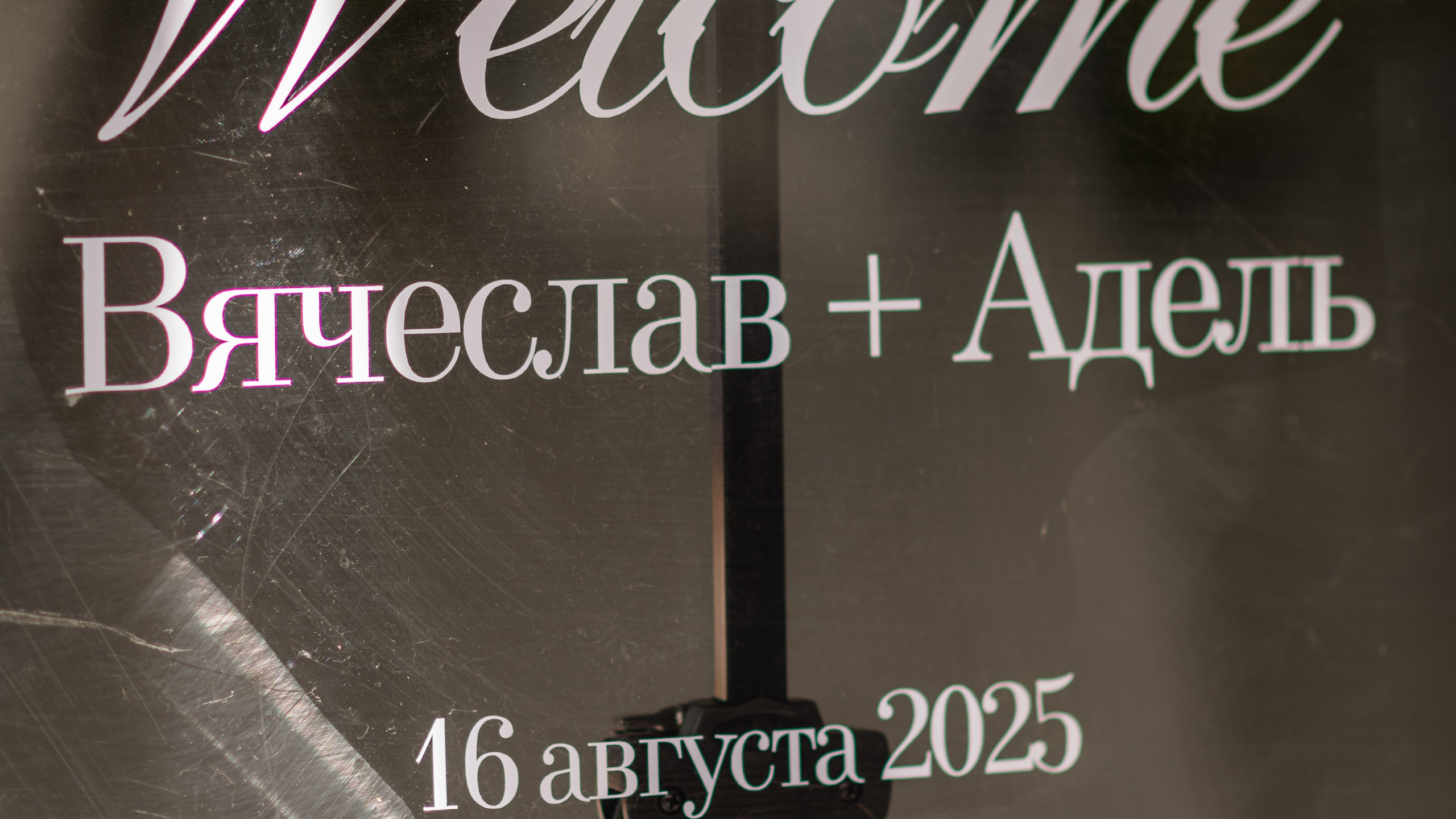 Вячеслав Аделm Свадьба