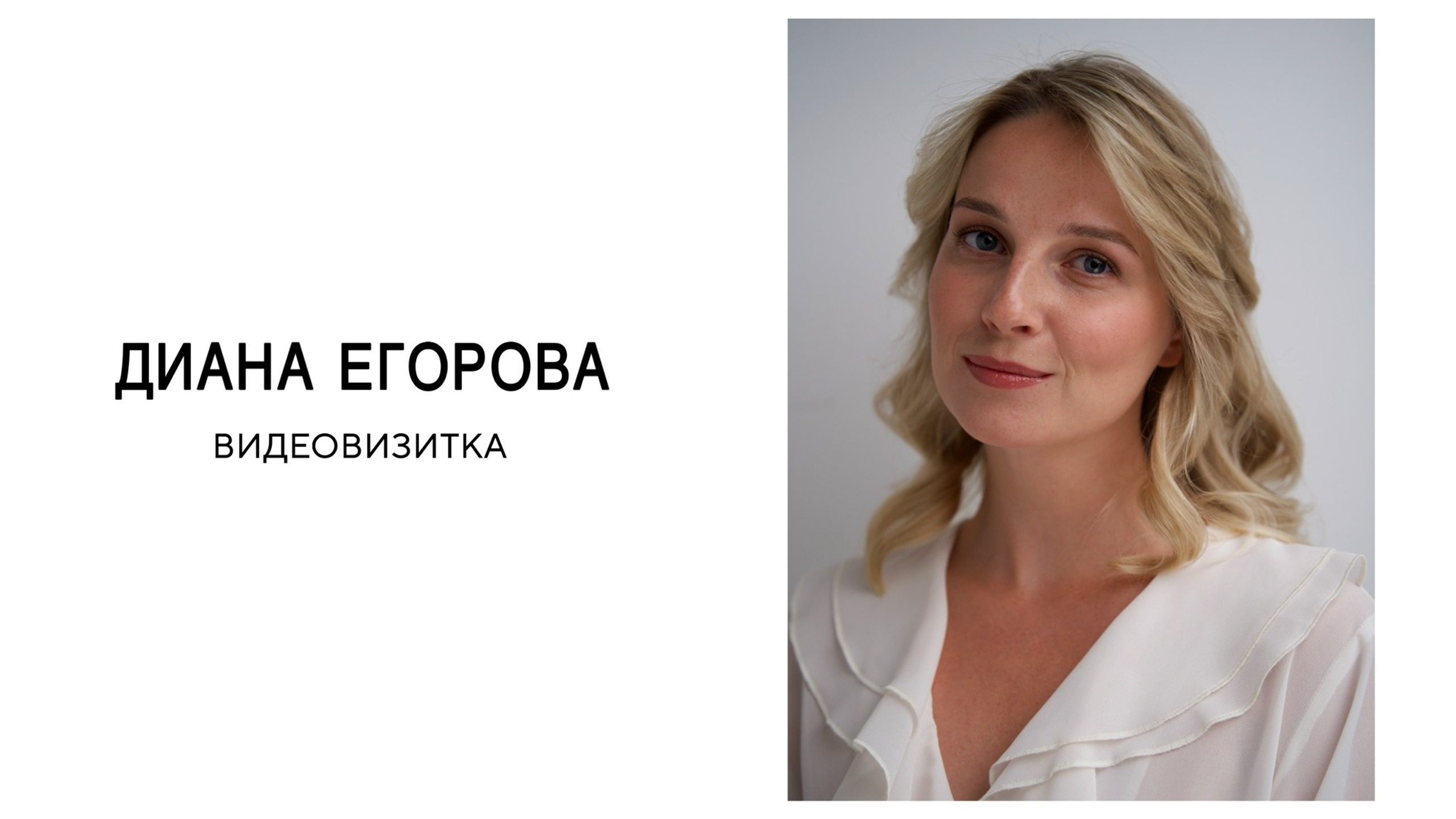 Диана Егорова. Актерское агентство Елизаветы Востриковой «проСвет»