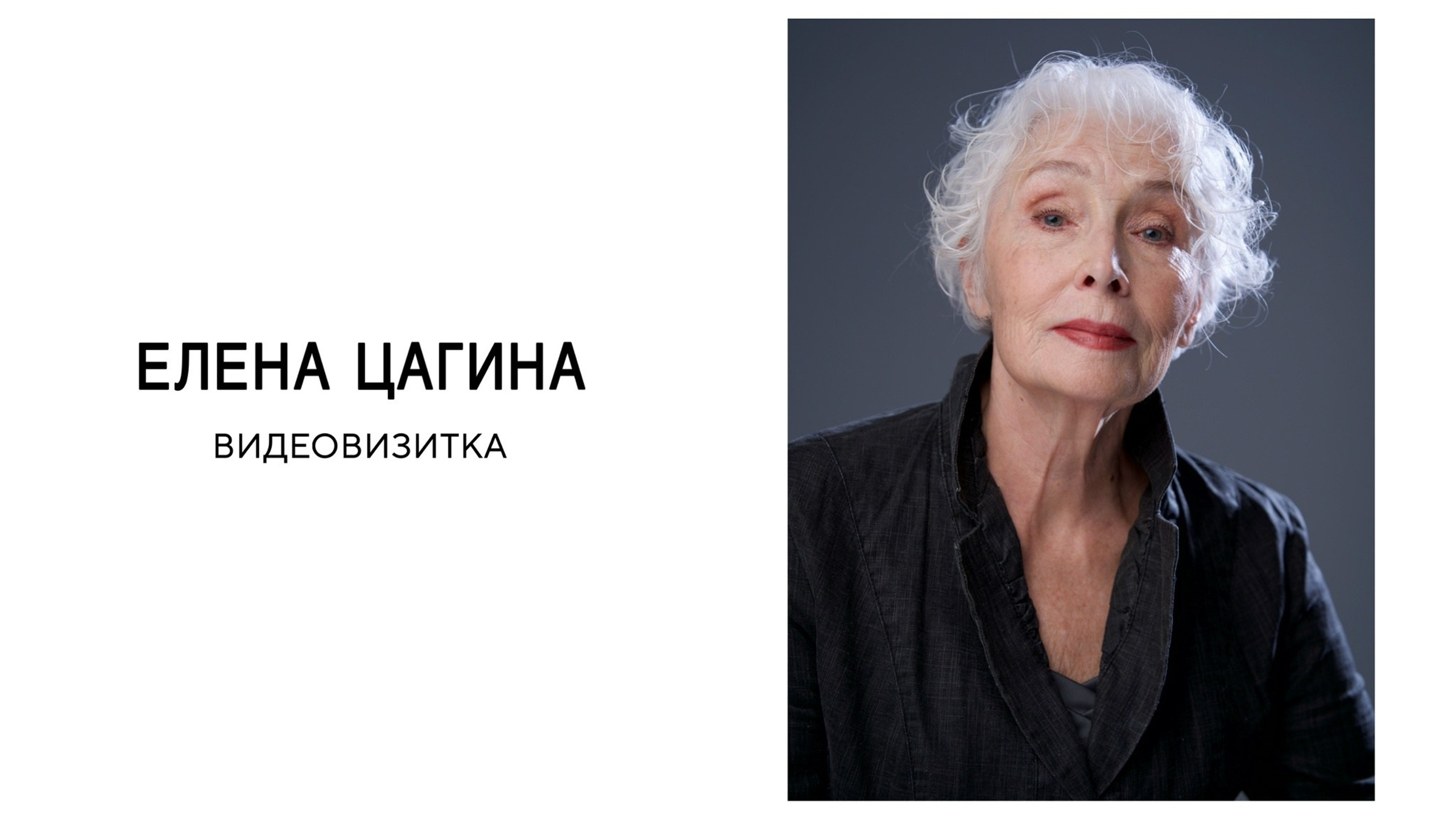 Елена Цагина. Актерское агентство Елизаветы Востриковой «проСвет»