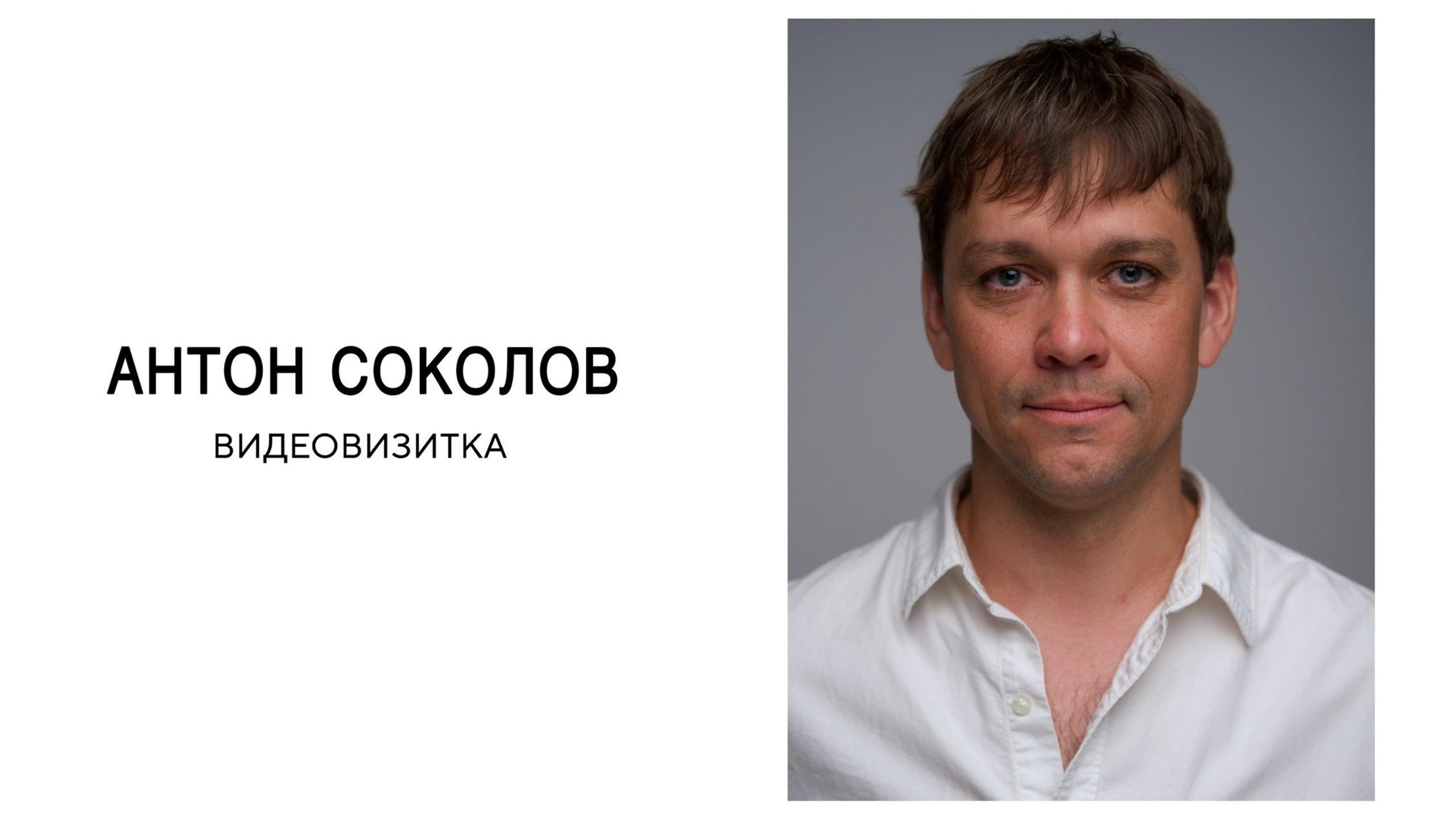 Антон Соколов. Актерское агентство Елизаветы Востриковой «проСвет»