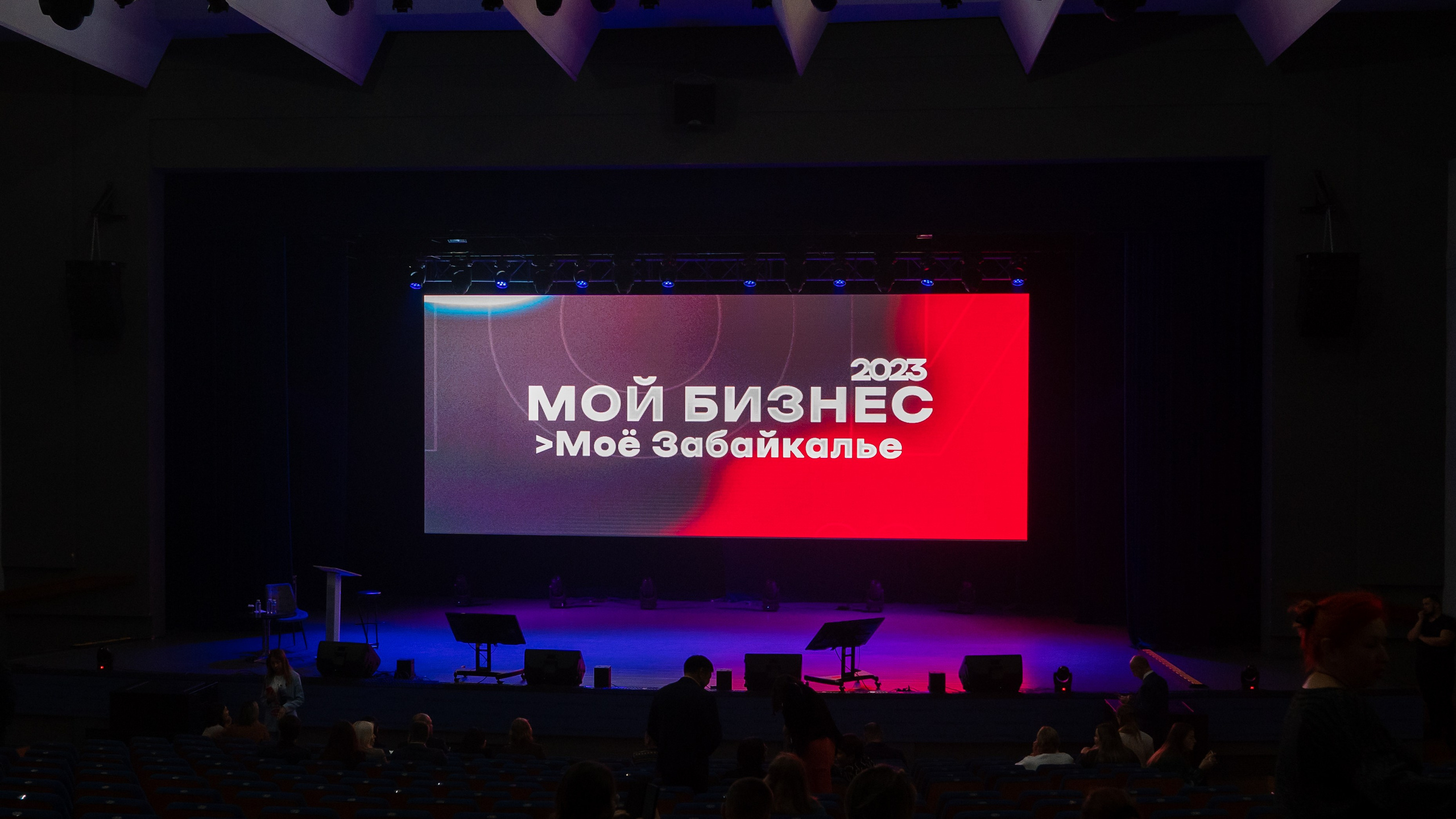 Форум «Мой бизнес — Моё Забайкалье 2023»