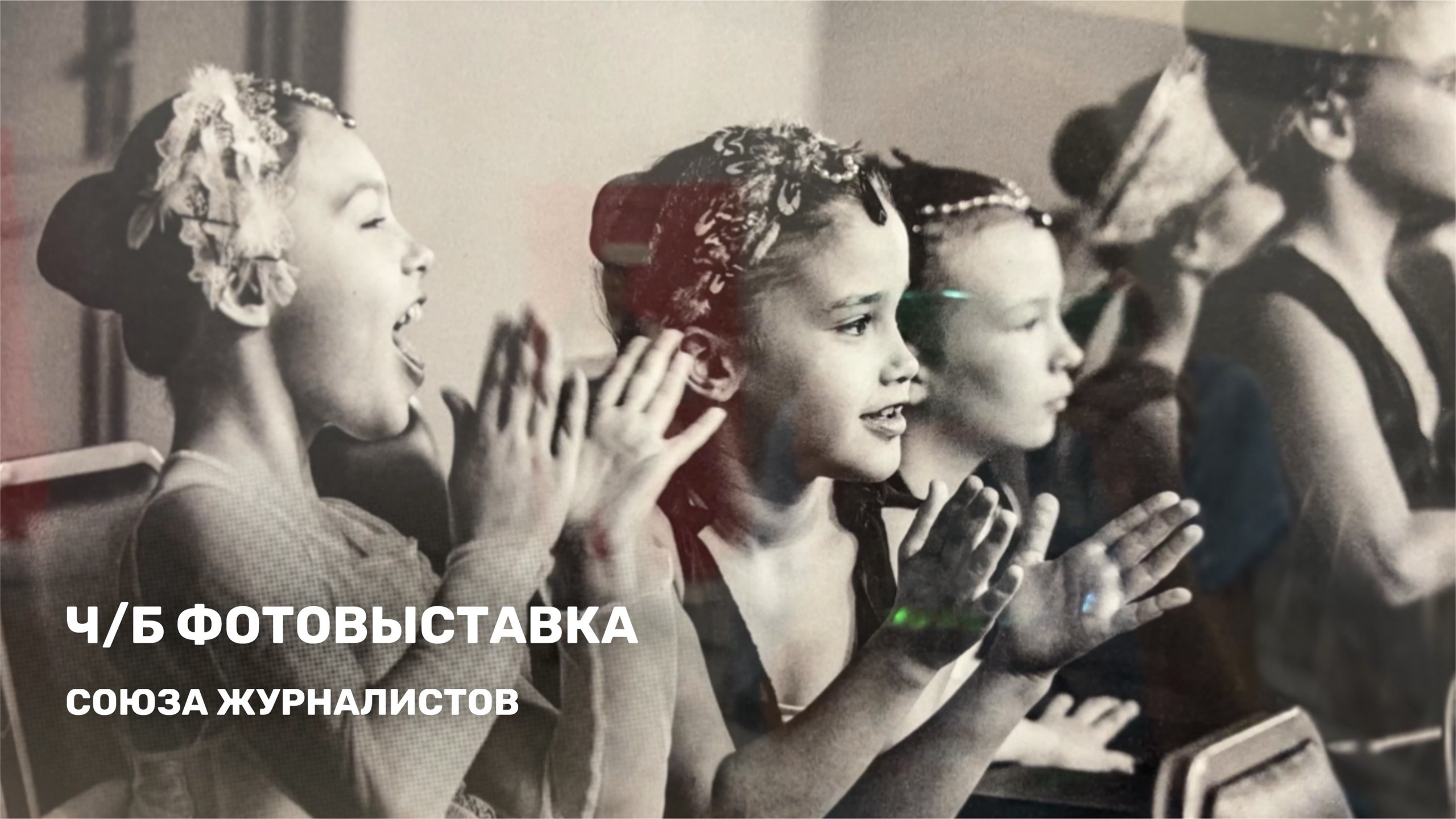 Выставка «Чёрное и белое». Фотообъединение Самарского областного отделения Союза журналистов России