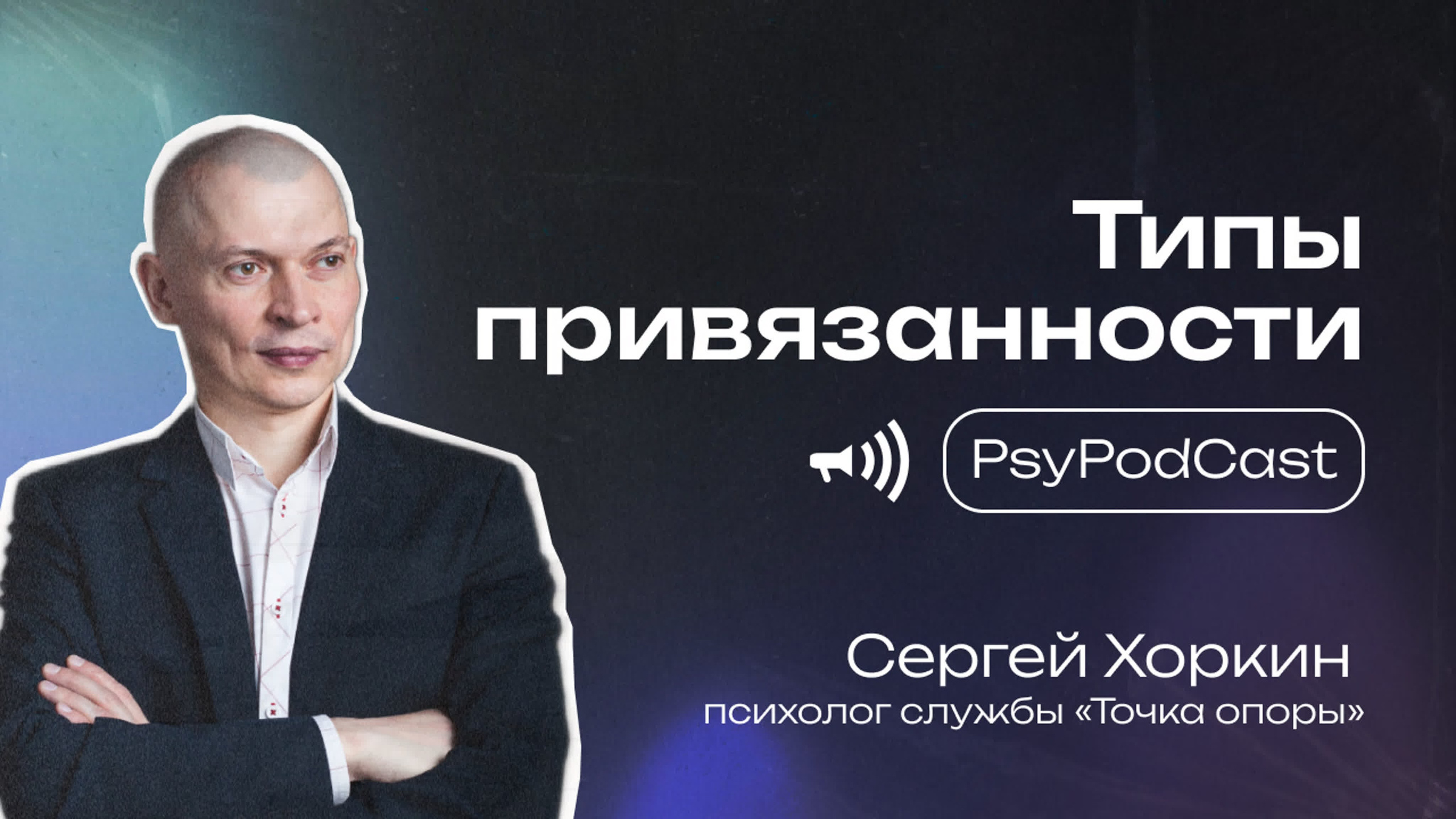 Съемка серии подкастов «PsyPodCast». Фотограф, оператор-монтажер, продюсер медиа проектов в Москве