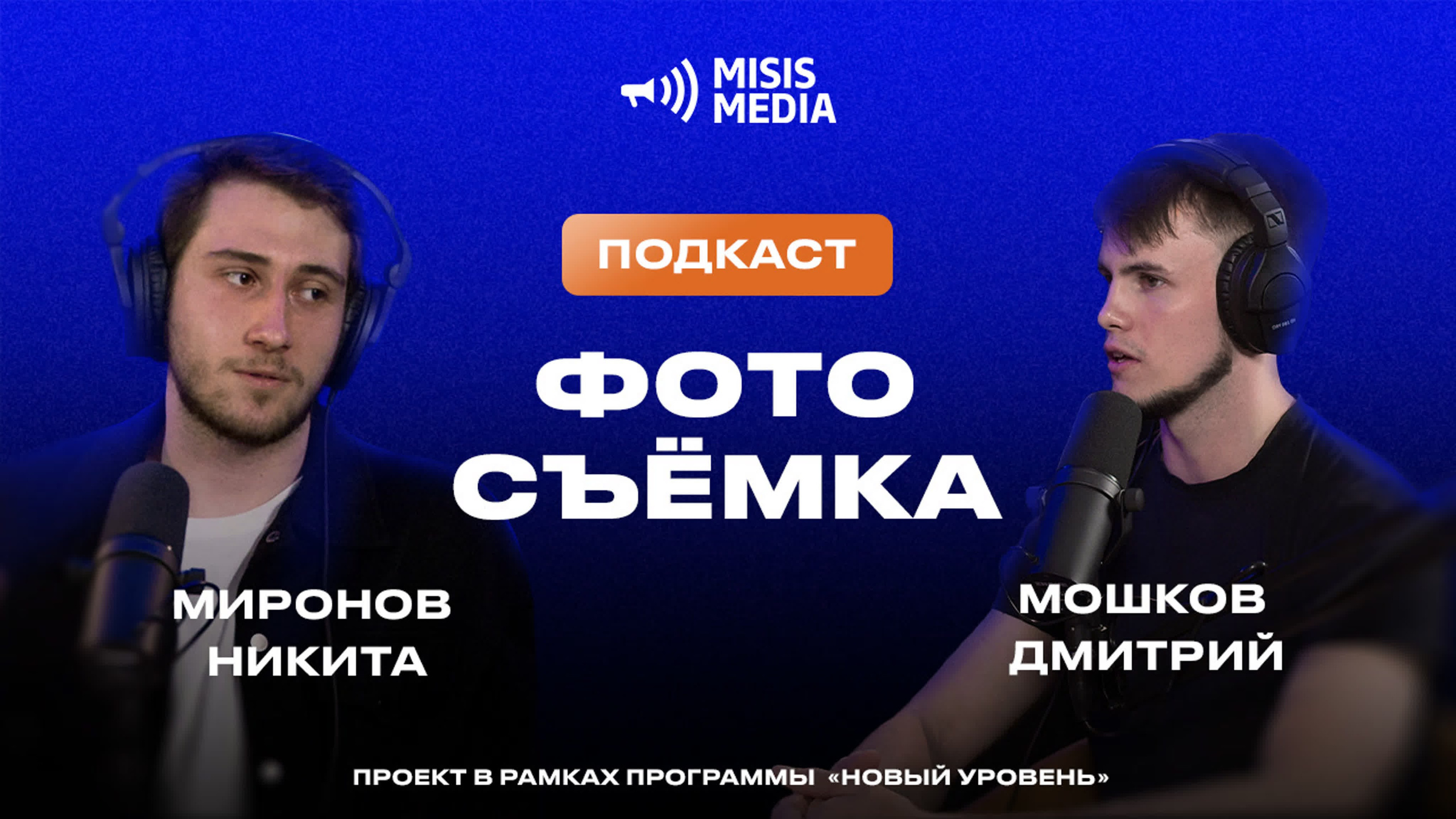 Создание и продюсирование «Серия подкастов про медиа». Фотограф, оператор-монтажер, продюсер медиа проектов в Москве
