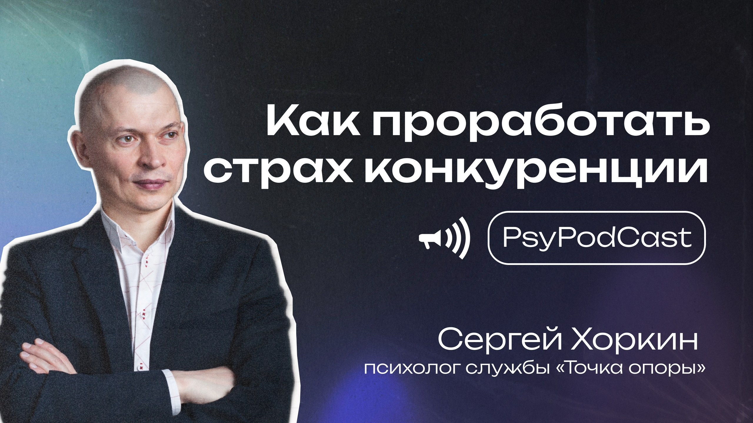 Съемка серии подкастов «PsyPodCast». Фотограф, оператор-монтажер, продюсер медиа проектов в Москве